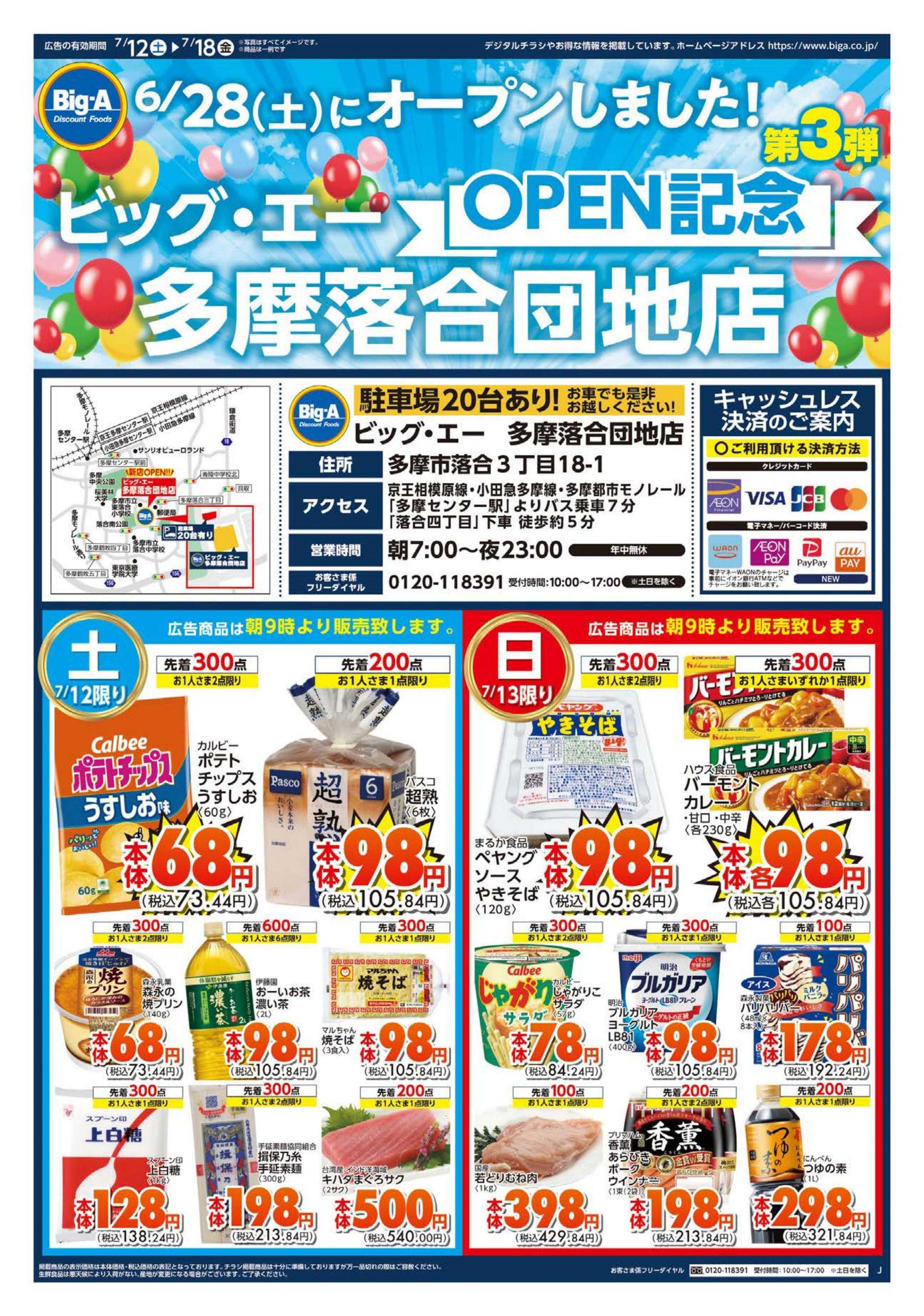ビッグ・エー ビッグ・エー多摩落合団地店OPEN第３弾！！
