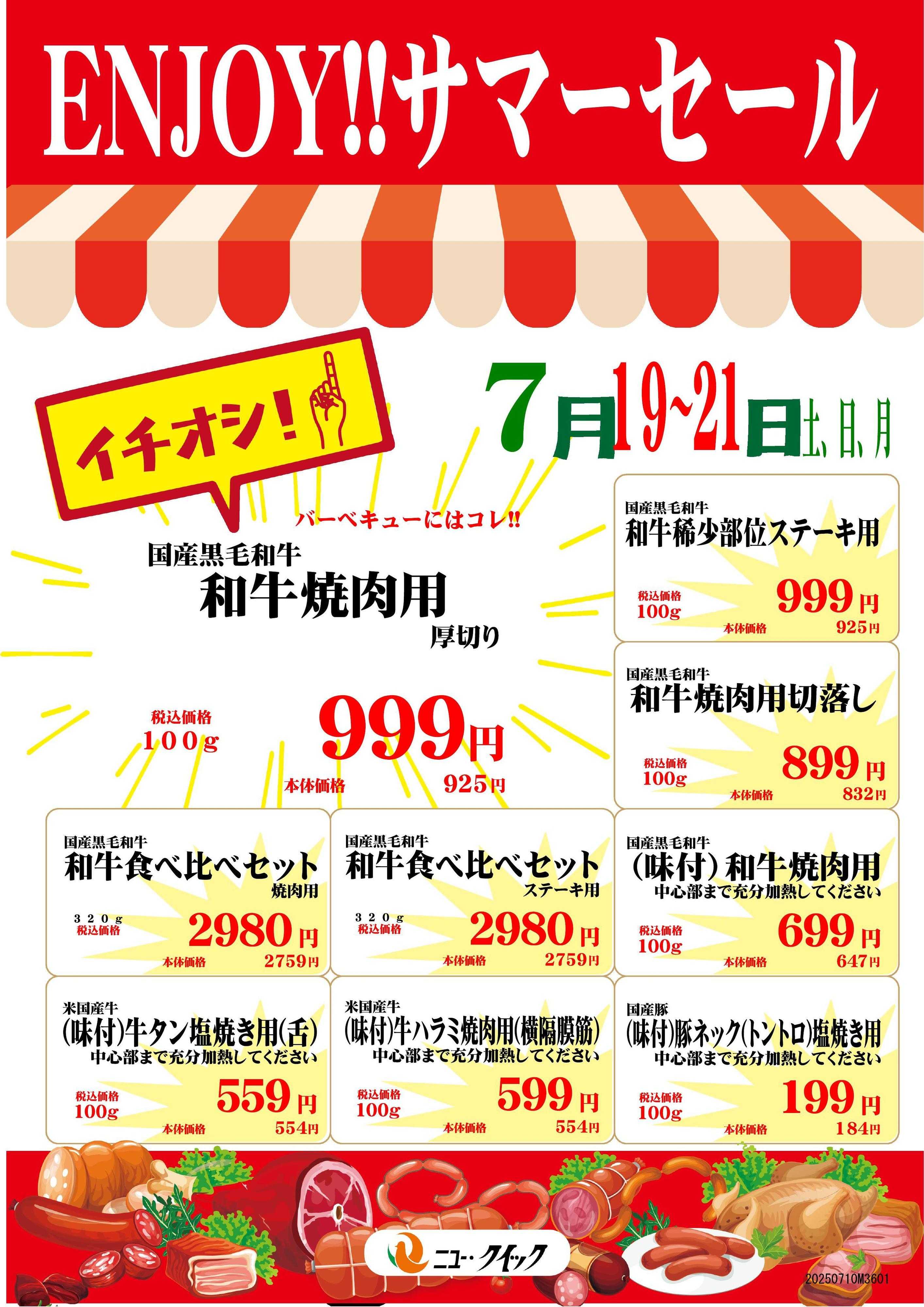 ニュー･クイック 7/19～7/21 ENJOY!!サマーセール 池袋東武店