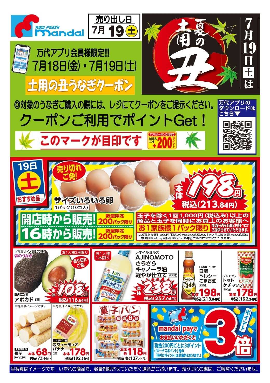 mandai 予告!! ７/１９(土) のお買得商品はこちら！