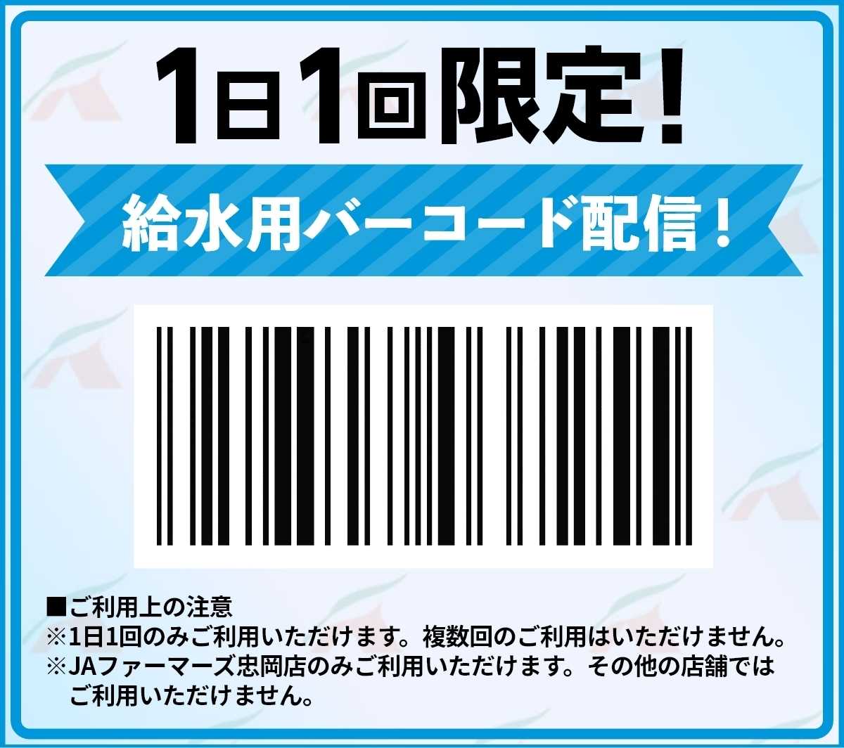 JA全農Aコープ 近畿・東海エリア 【1日1回限定！】給水用バーコード