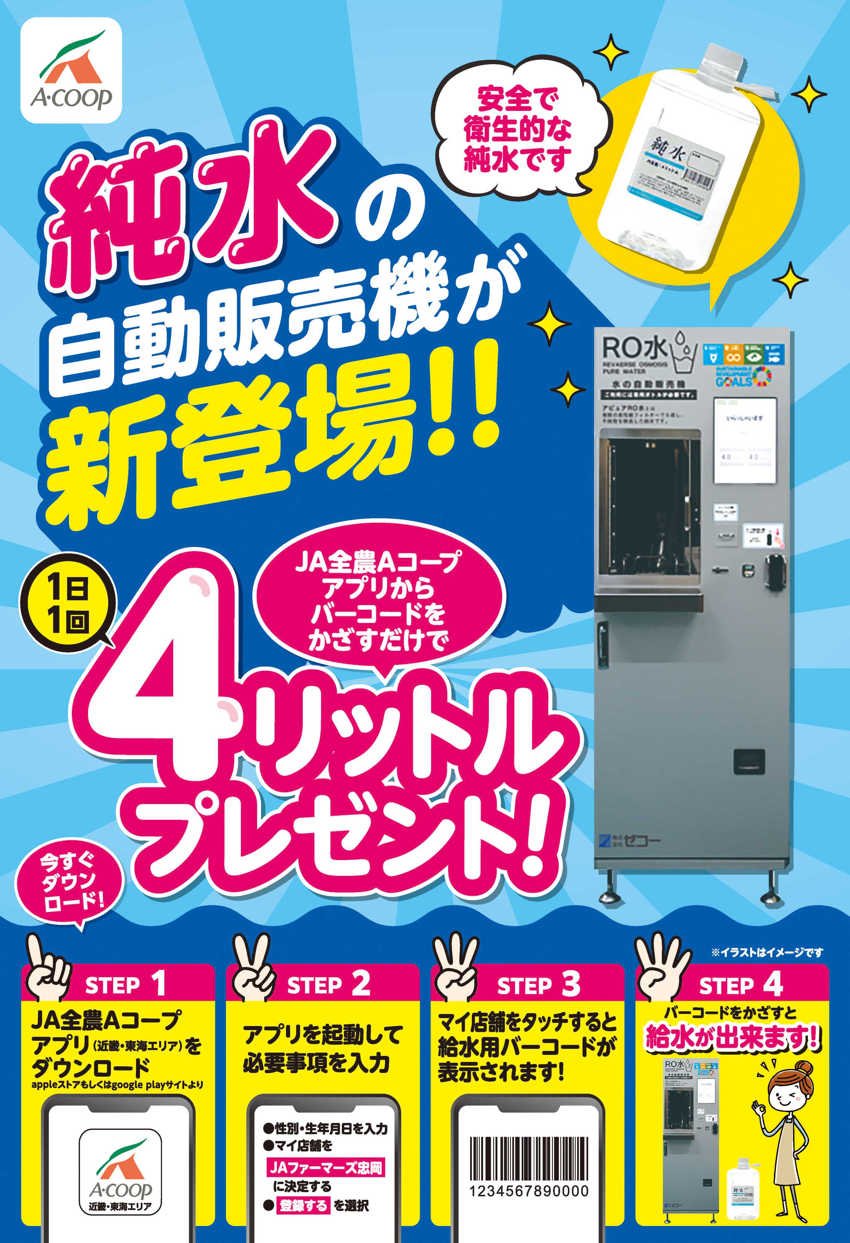 JA全農Aコープ 近畿・東海エリア 純水の自動販売機が新登場!!