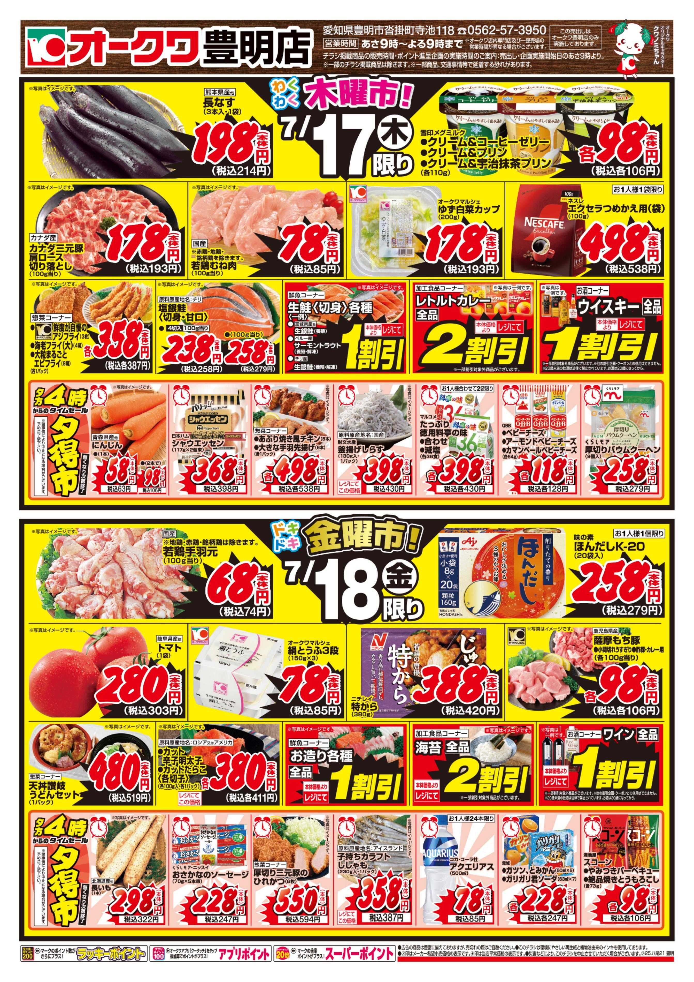 オークワ 豊明店おトクな3日間