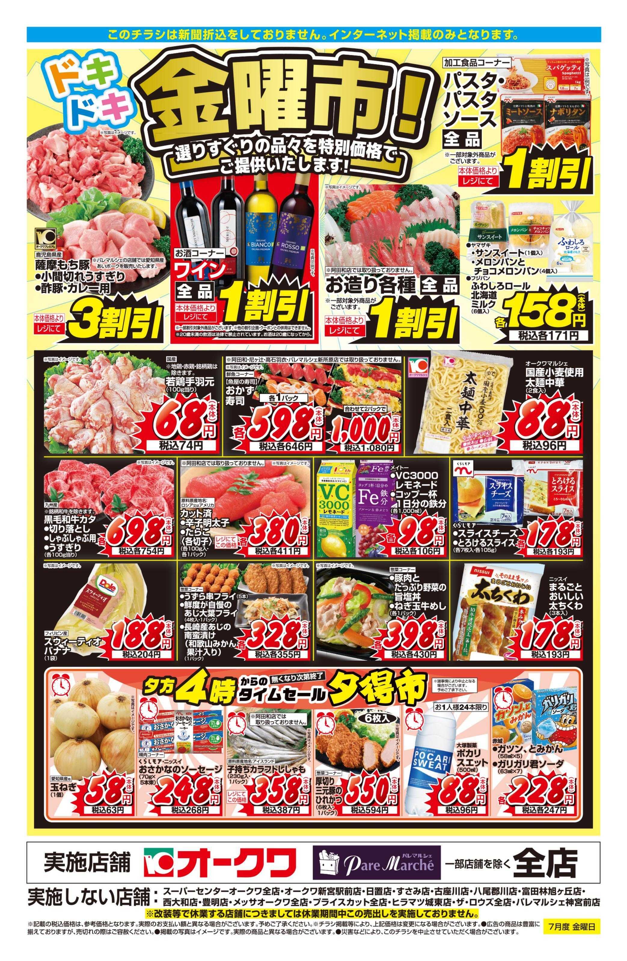 オークワ ドキドキ金曜市！
