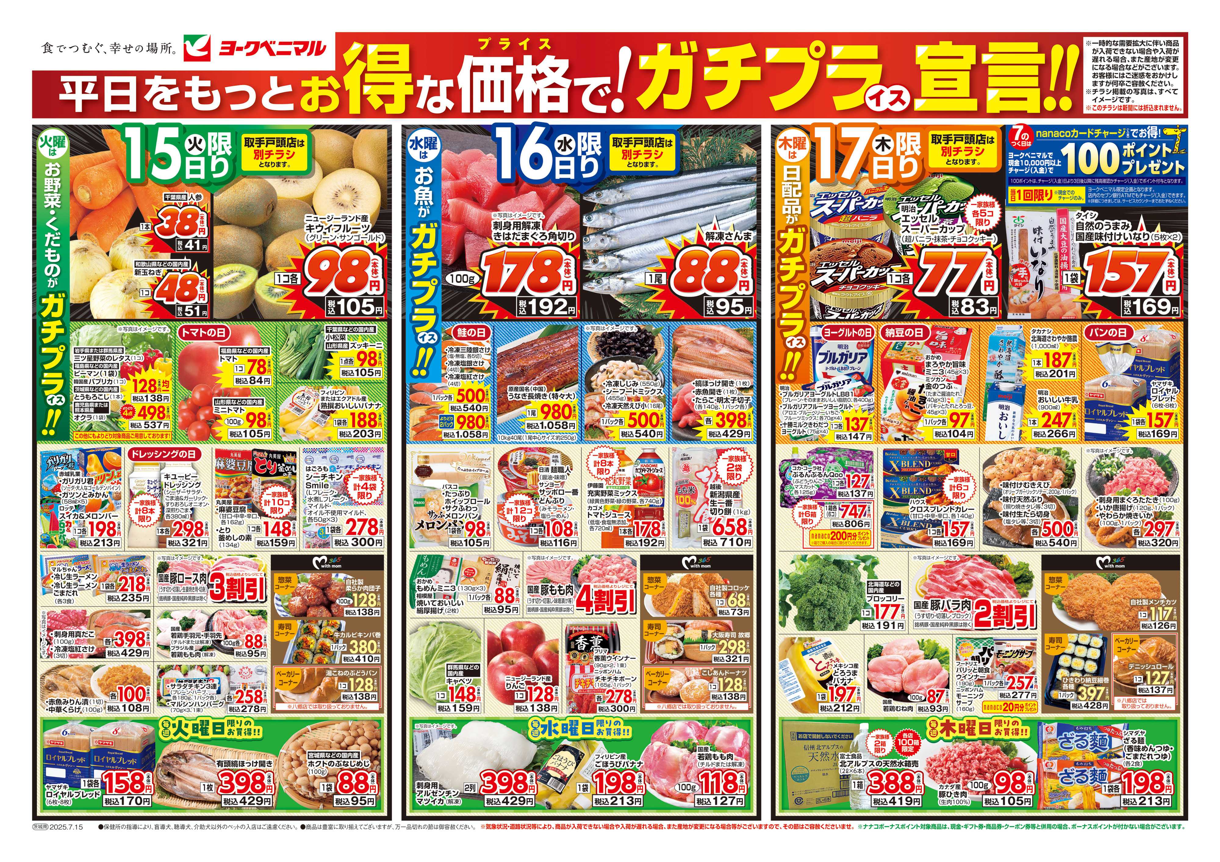 ヨークベニマル 7/15号チラシ