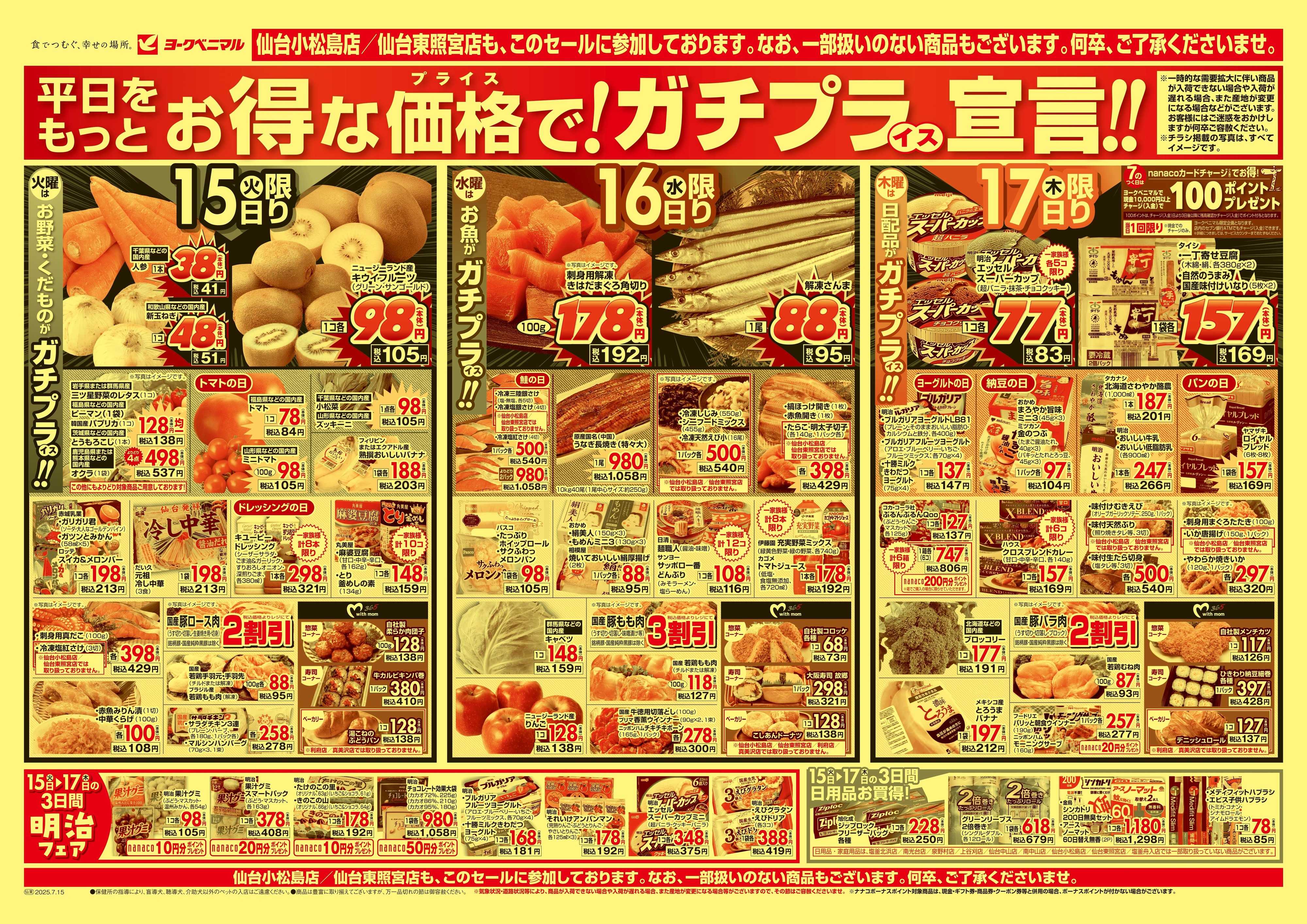 ヨークベニマル 7/15号チラシ