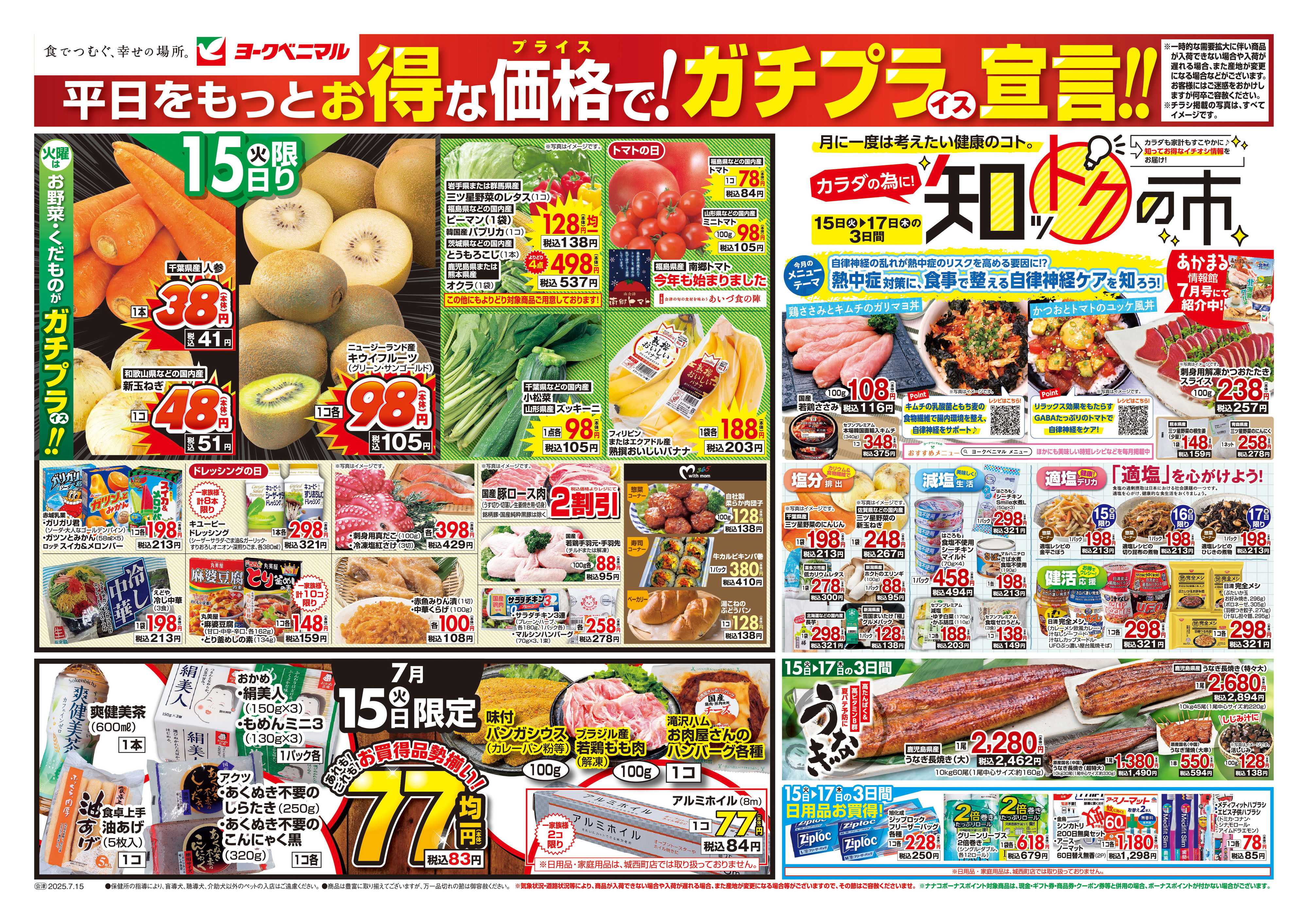 ヨークベニマル 7/15号チラシ