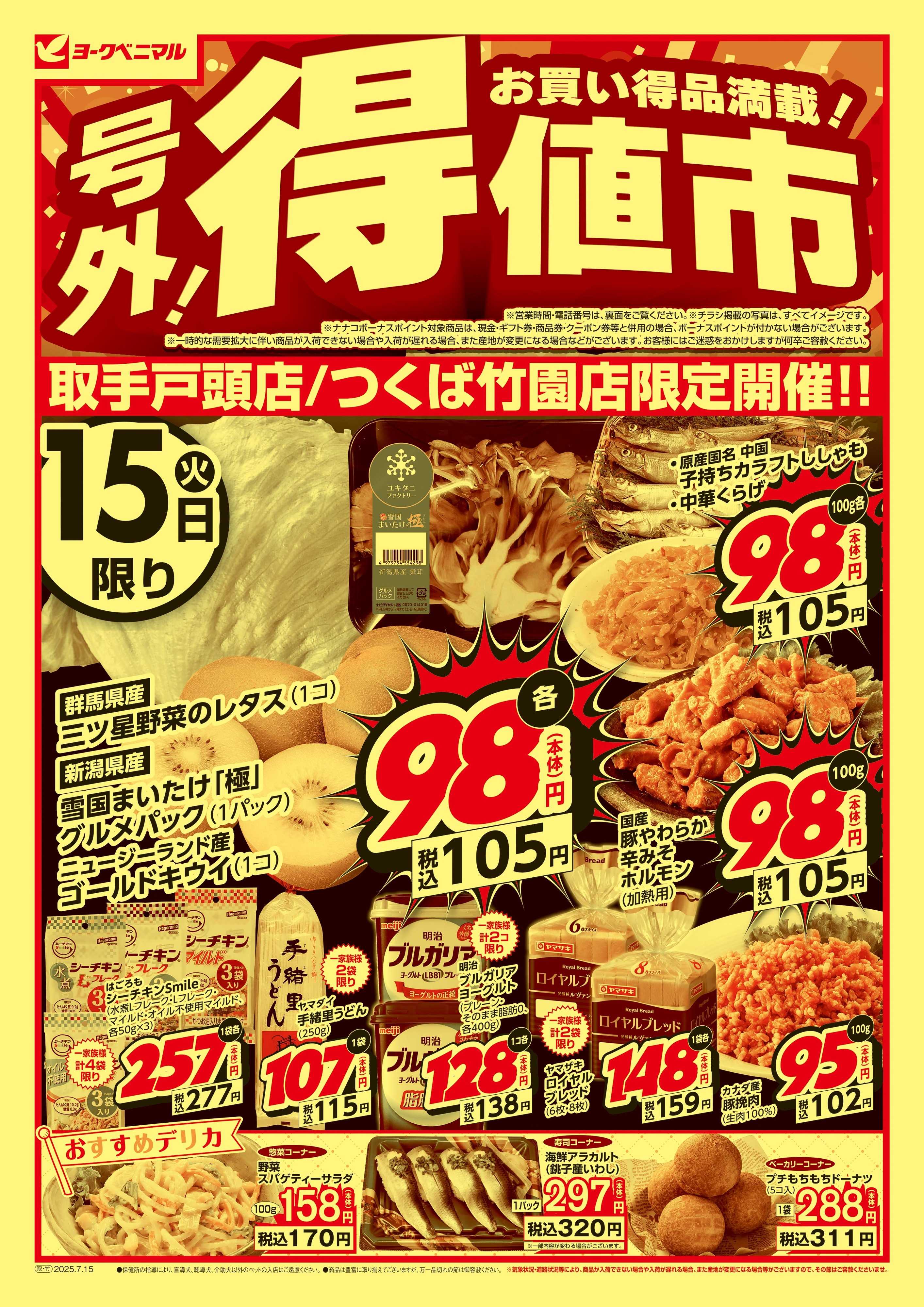 ヨークベニマル 号外 得値市