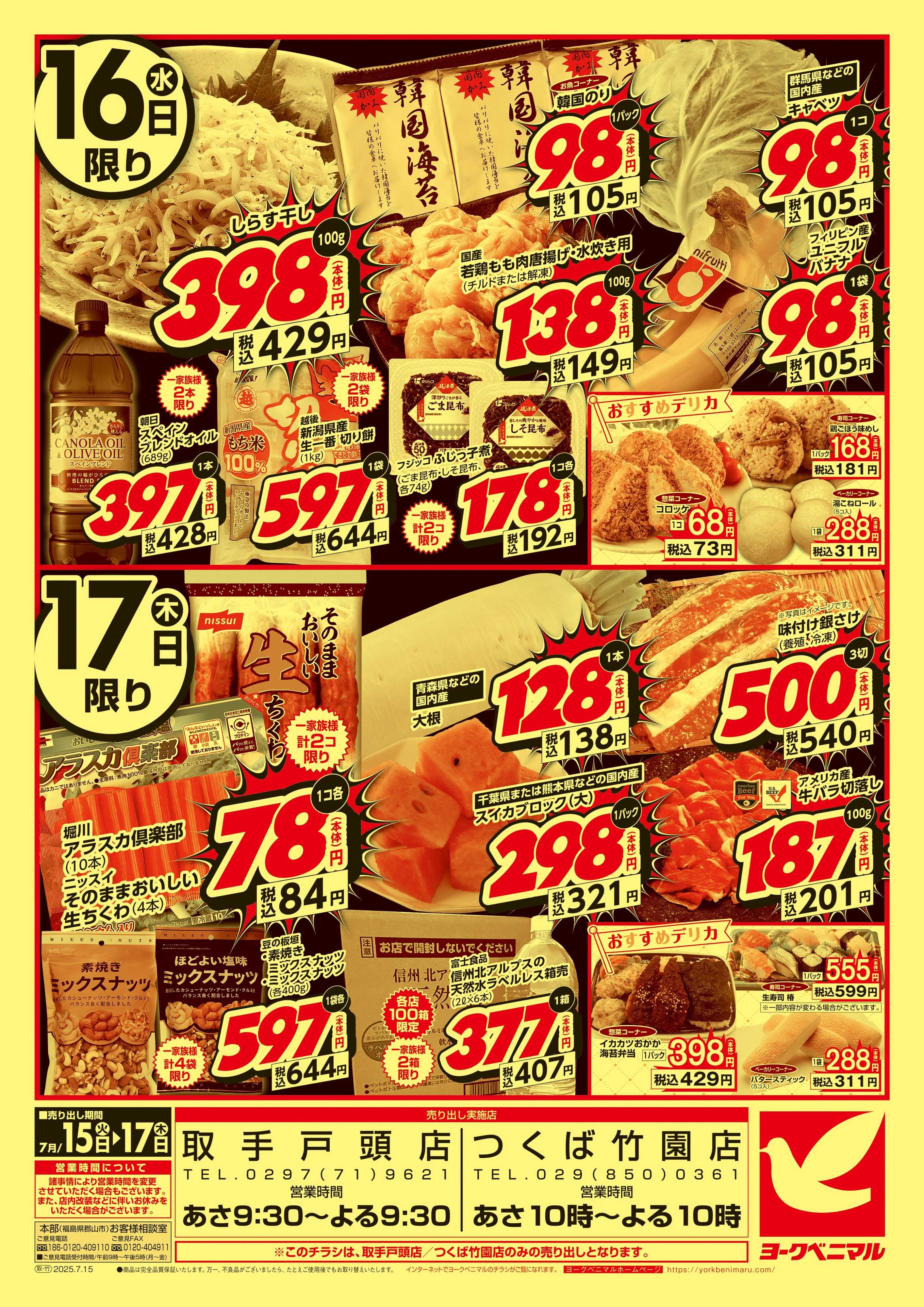 ヨークベニマル 号外 得値市