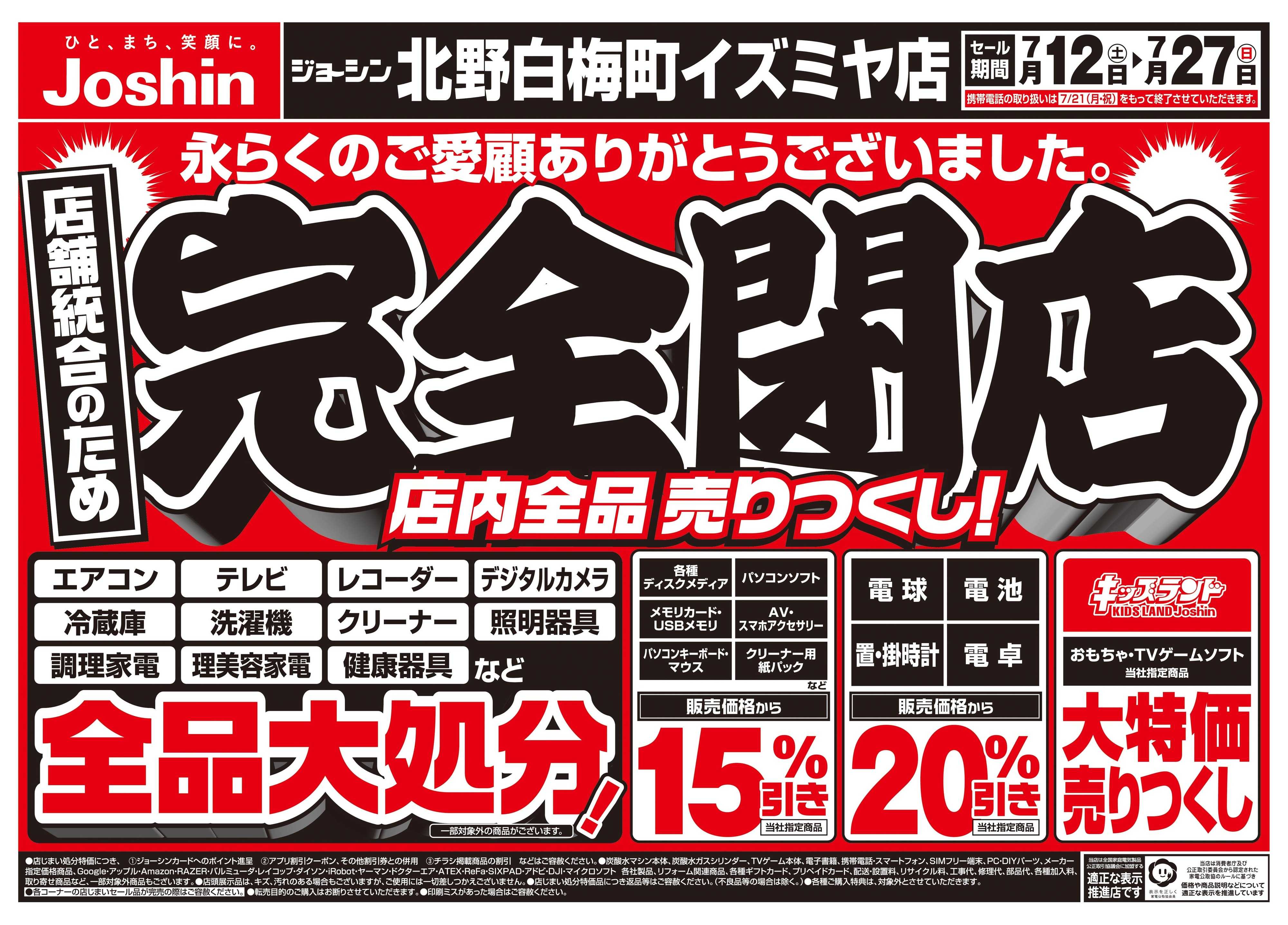 Joshin 店舗統合のため完全閉店売りつくしセール2弾