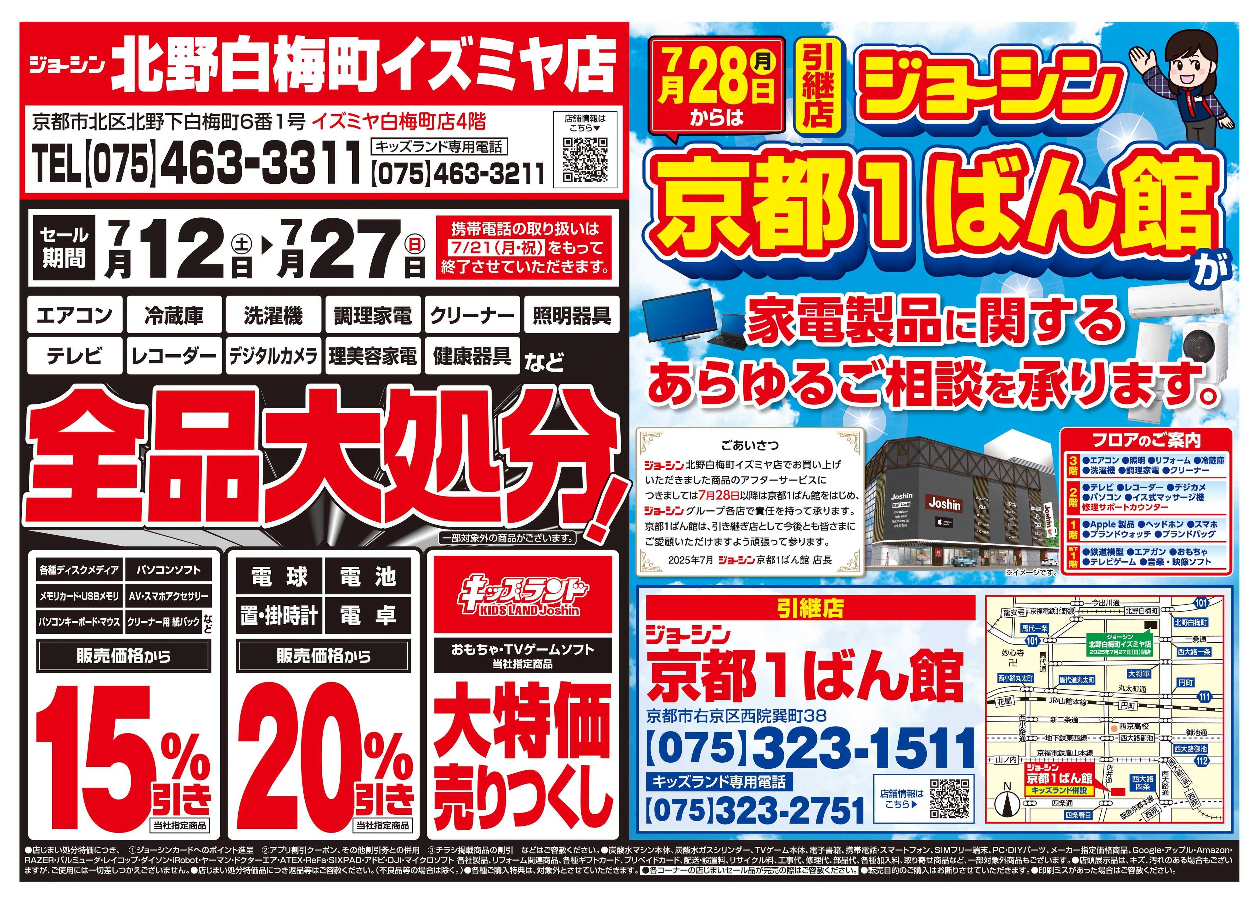 Joshin 店舗統合のため完全閉店売りつくしセール2弾