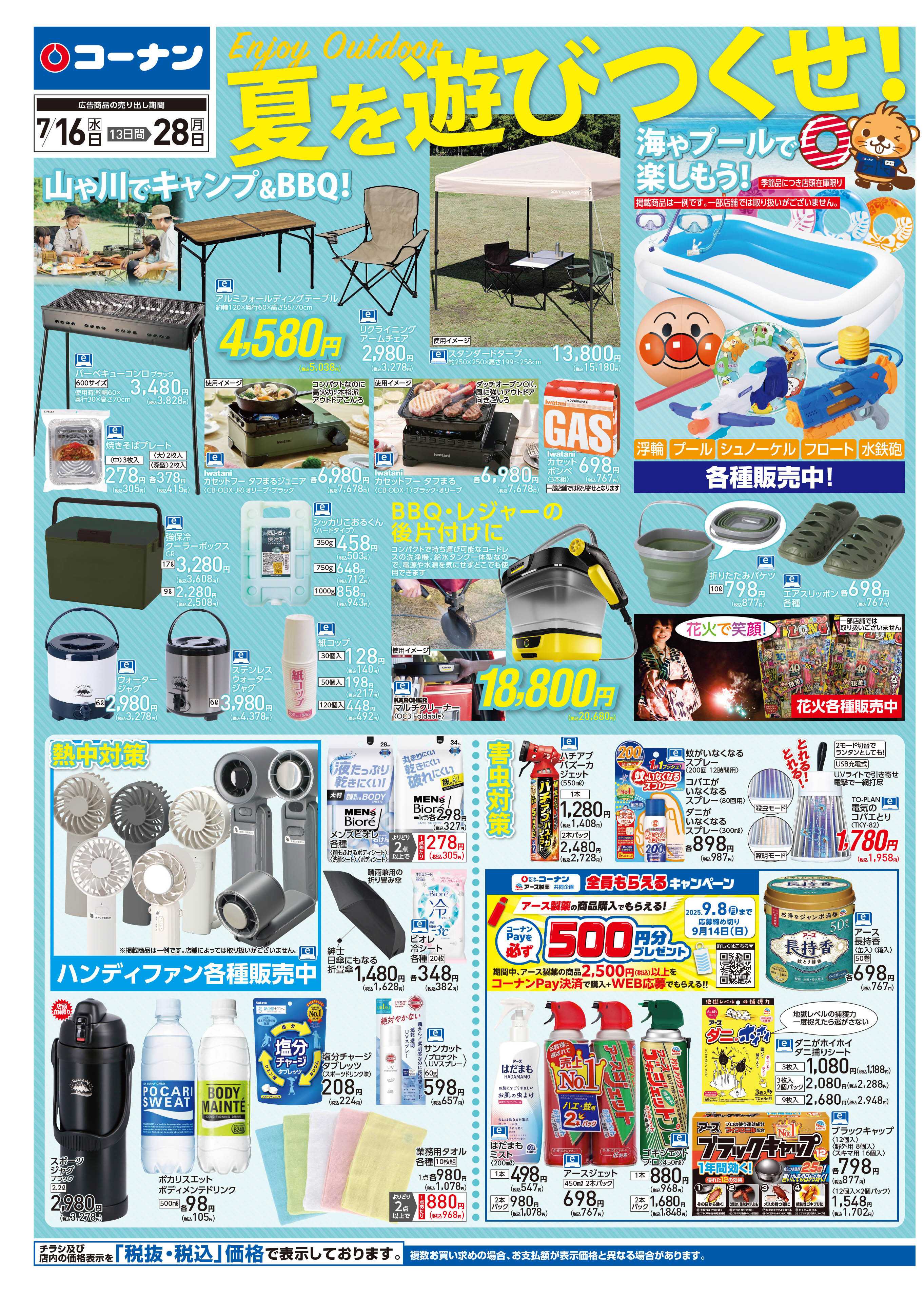 コーナン 夏を遊びつくせ！チラシ