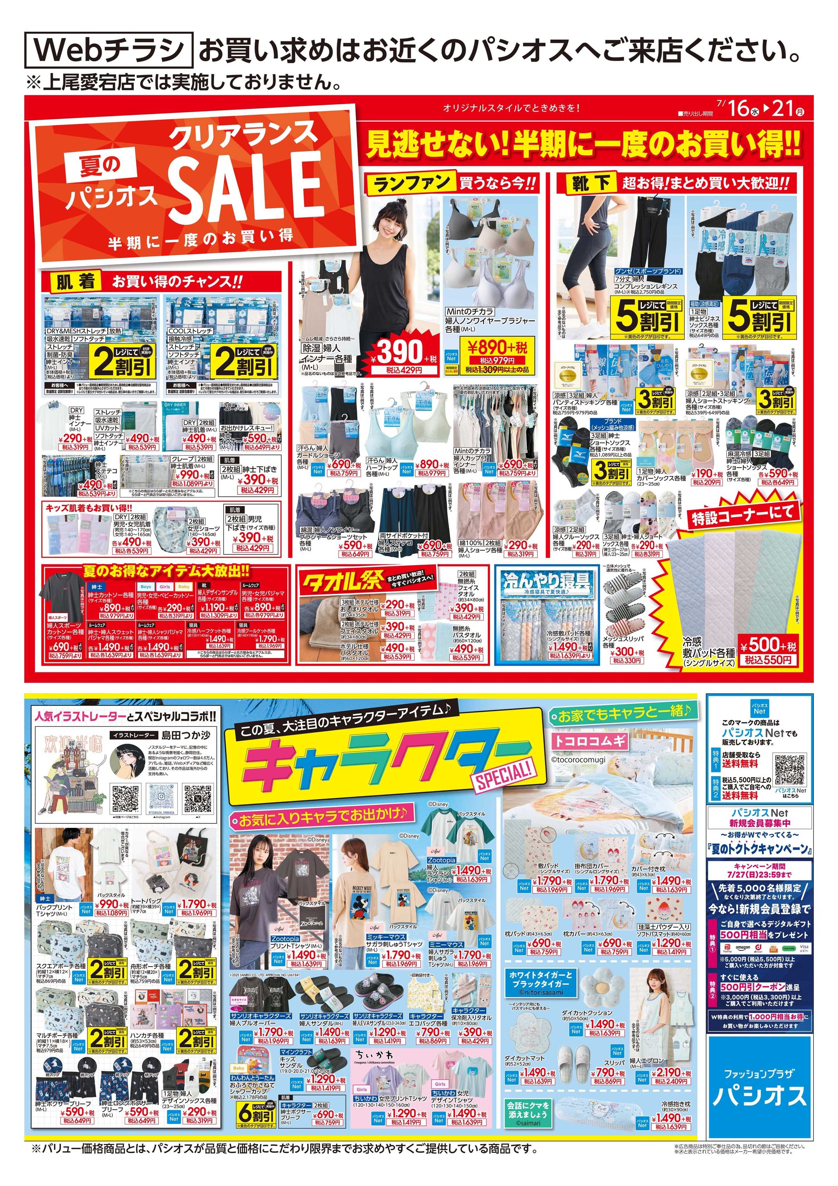 パシオス 夏のクリアランスSALE！＆キャラクター特集