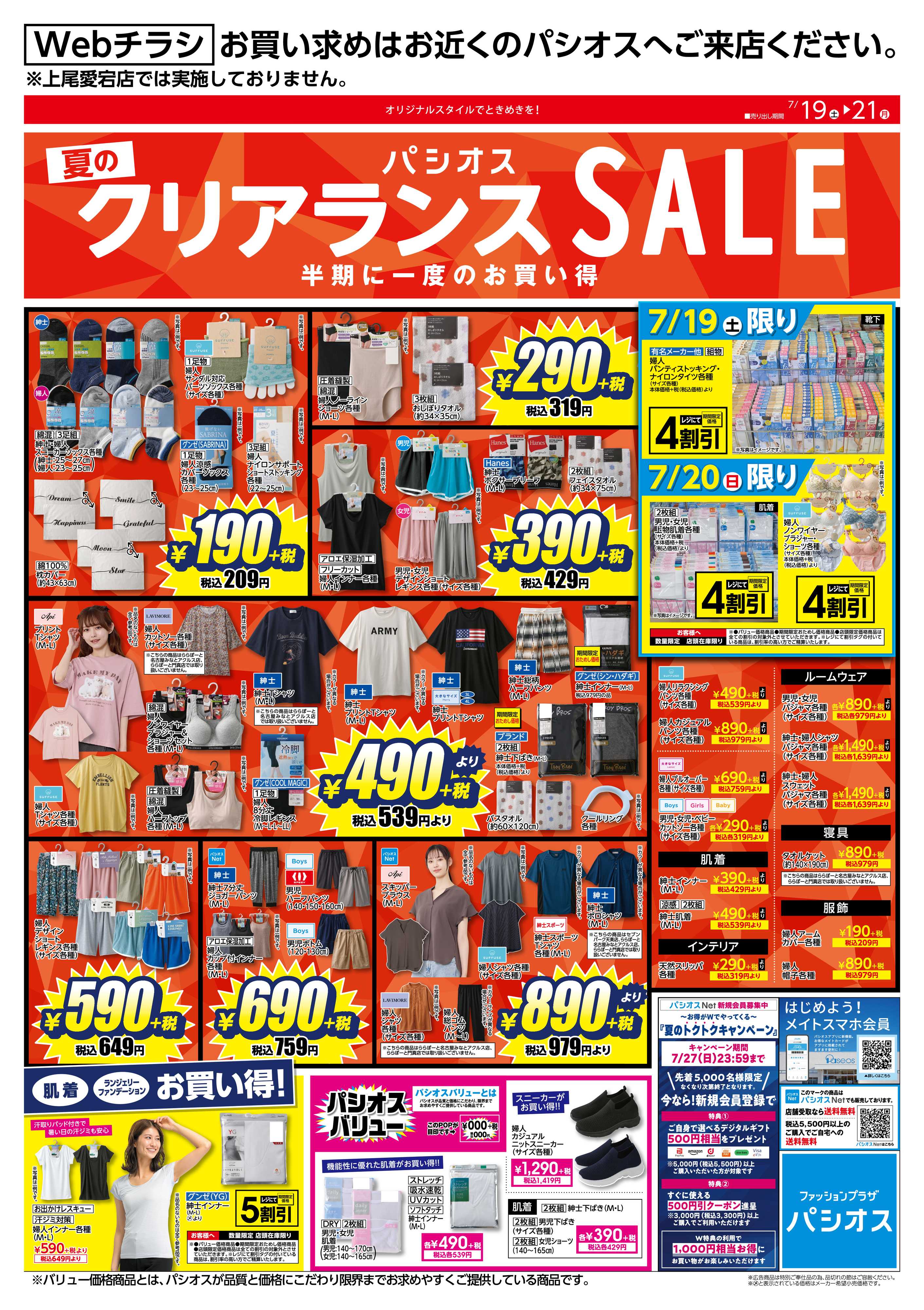 パシオス 夏のクリアランスSALE！