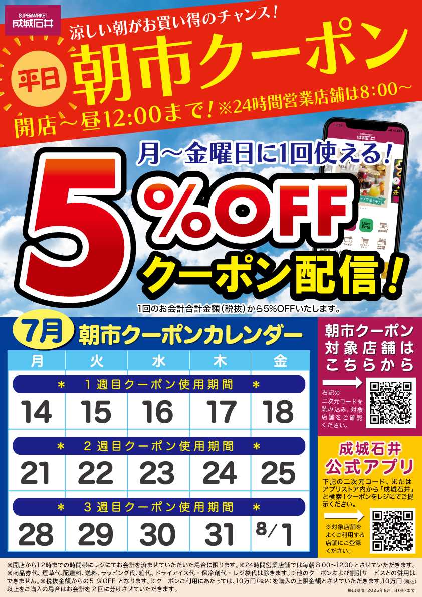 成城石井 アプリでお得な朝市クーポン