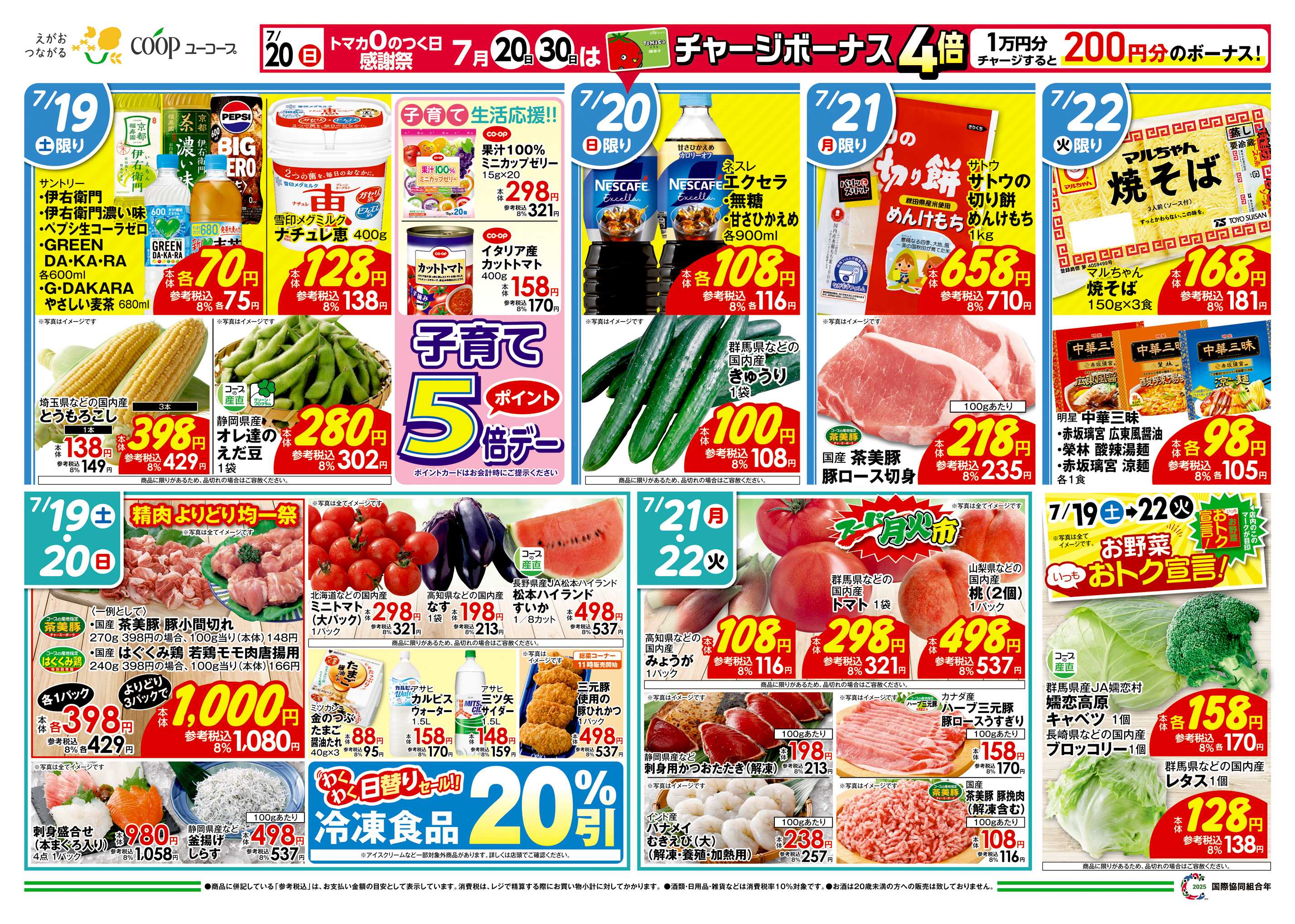 ユーコープ 7/19（土）～7/22（火）