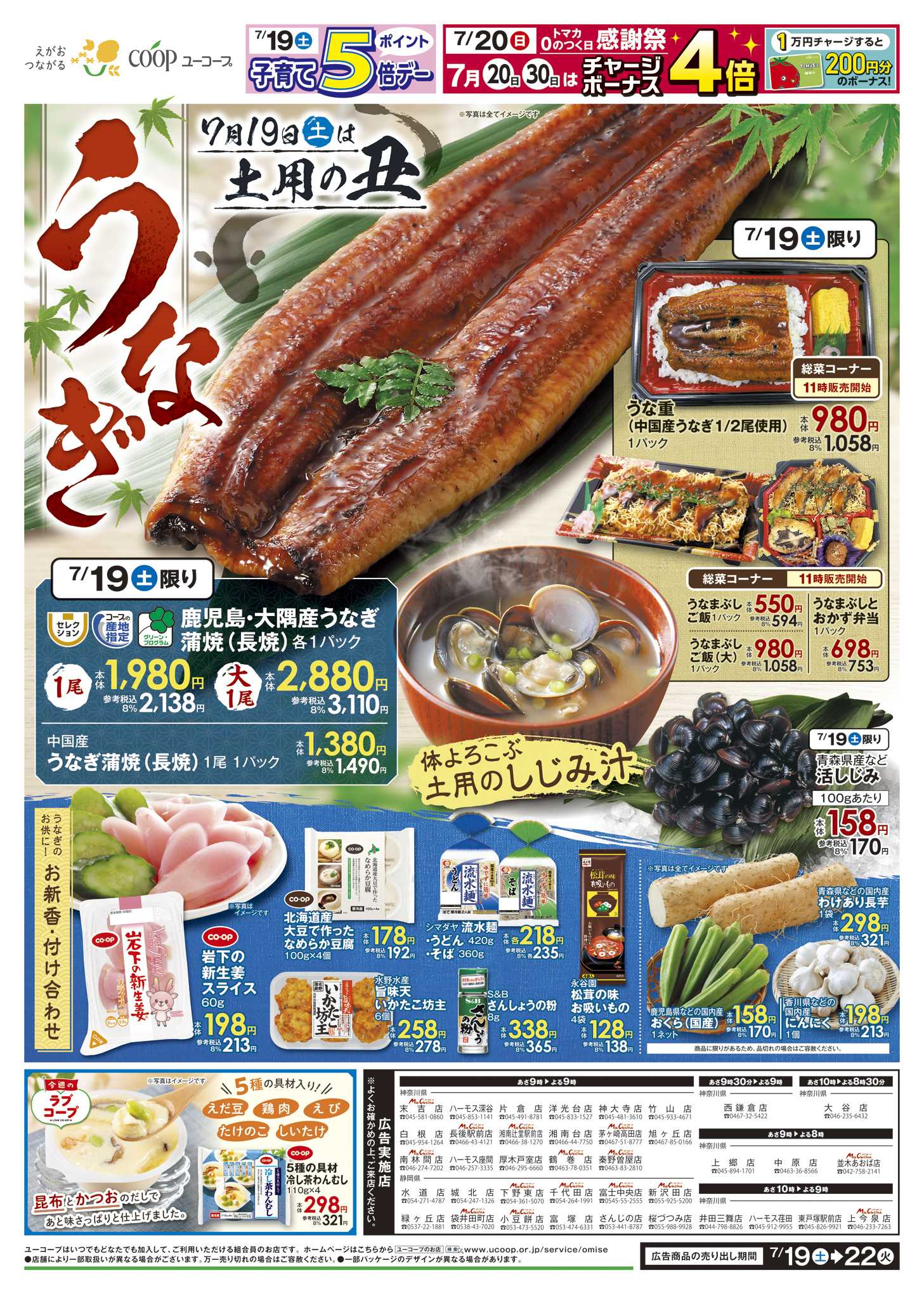 ユーコープ 7/19（土）～7/22（火）