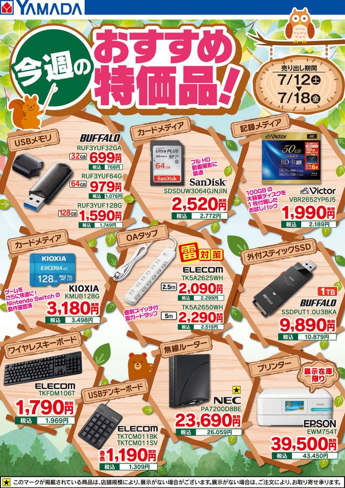 ヤマダデンキ 高崎北菅谷店の最新チラシ・セール情報