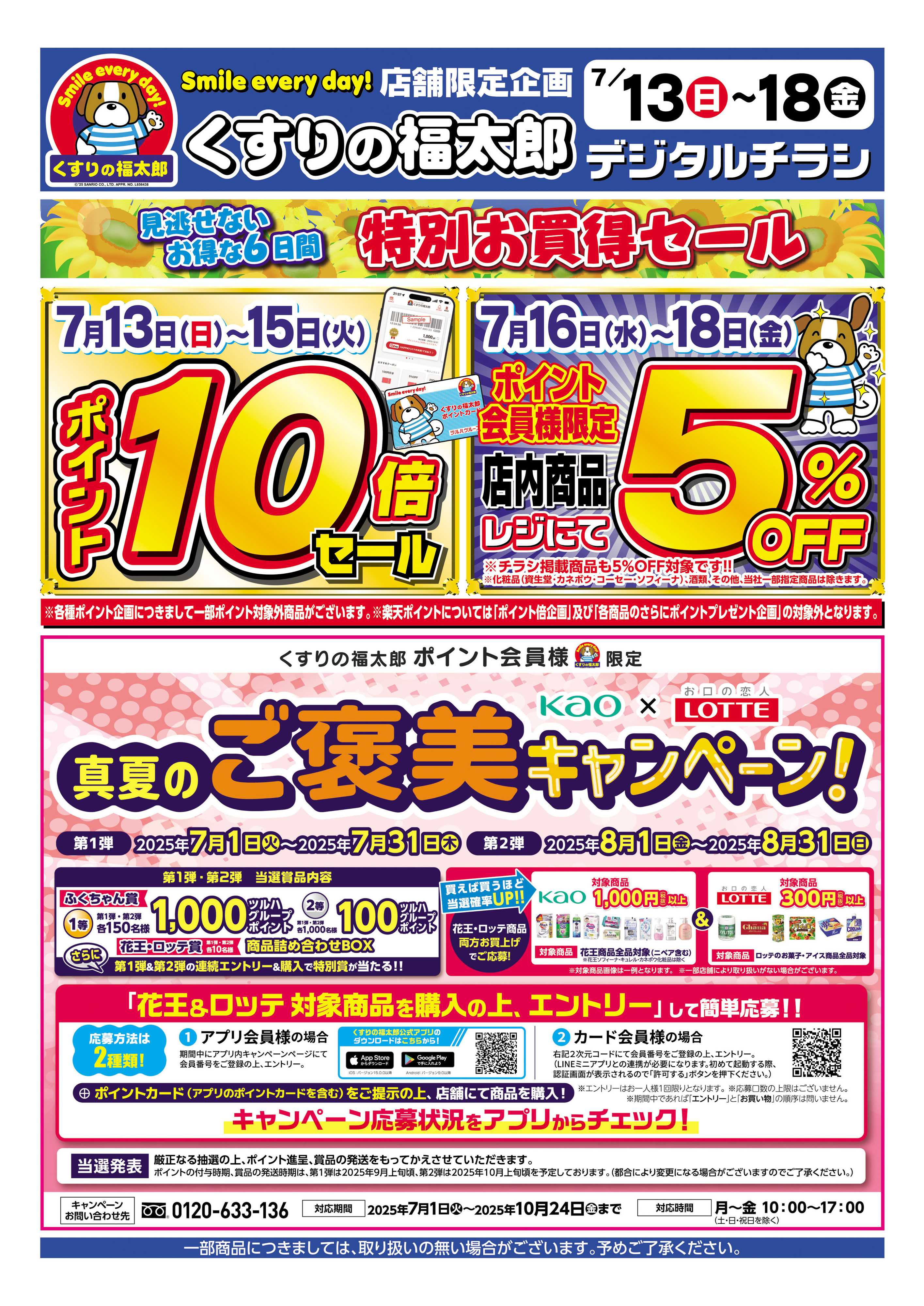 くすりの福太郎 会員様５％OFF！ 7/16～7/18