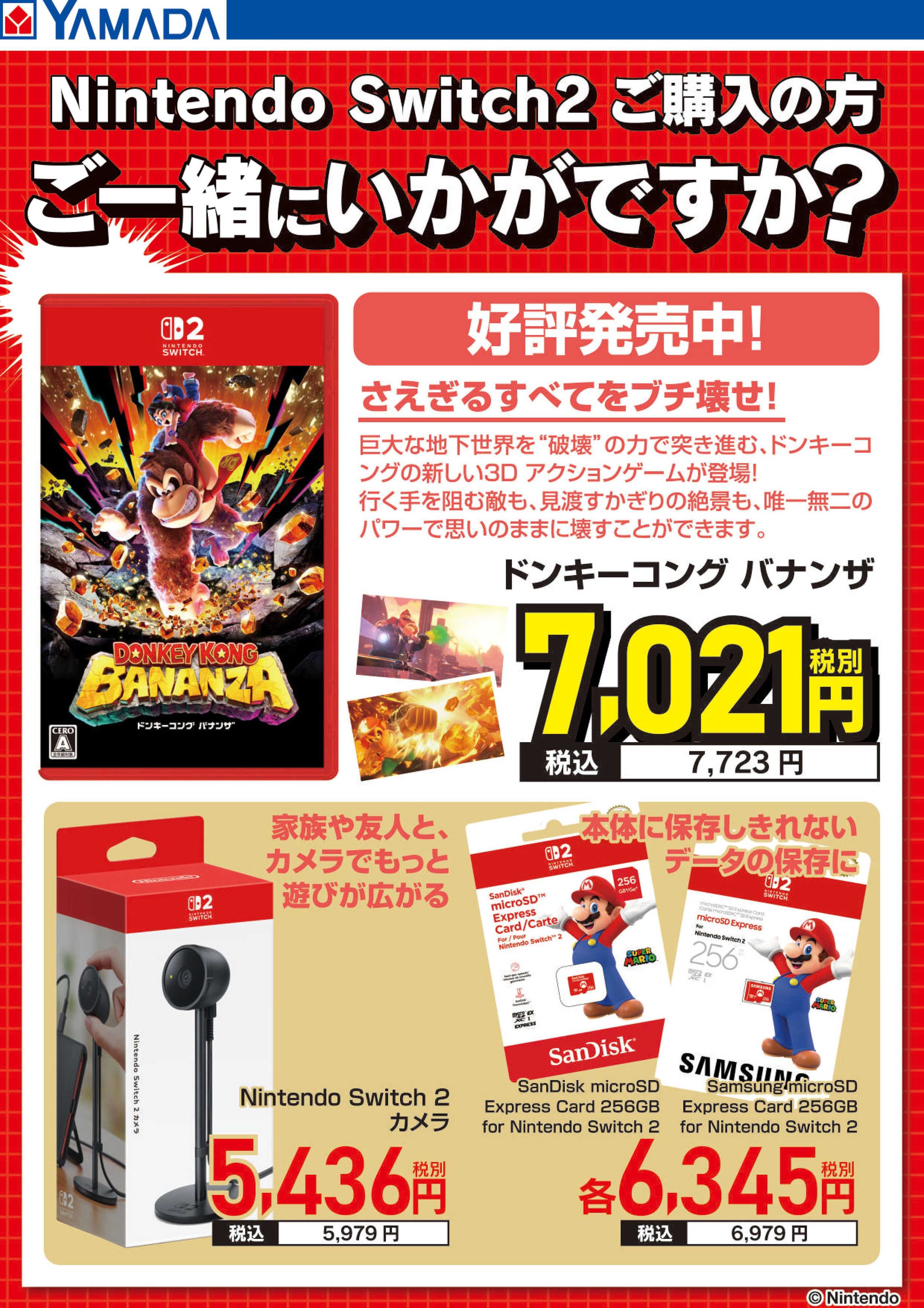 ヤマダデンキ 好評発売中！