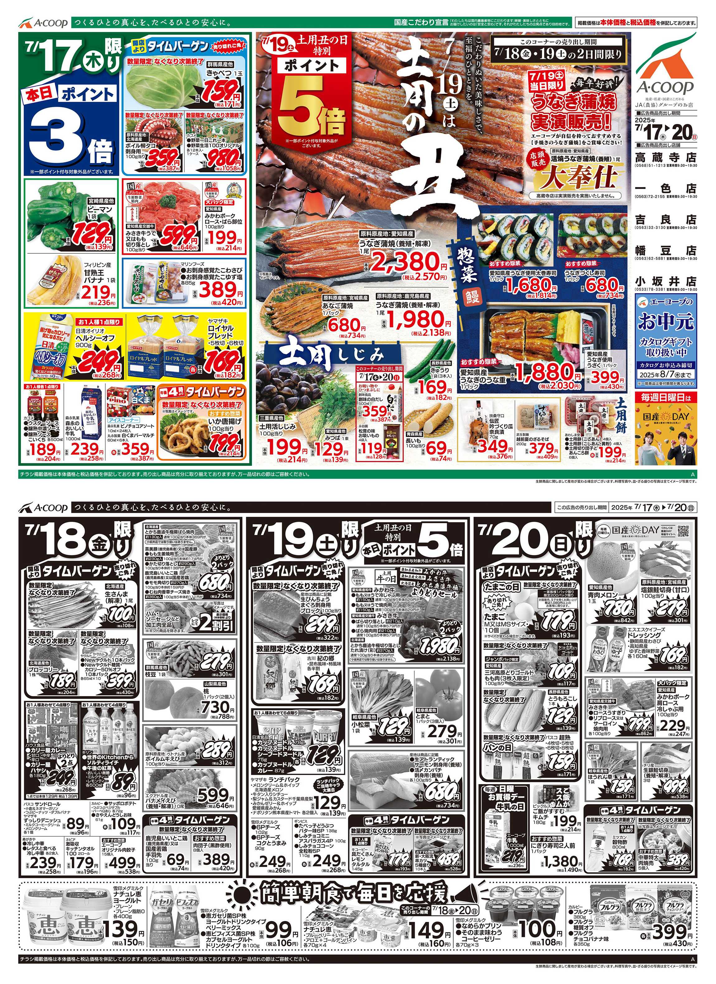 JA全農Aコープ 近畿・東海エリア 土用の丑企画