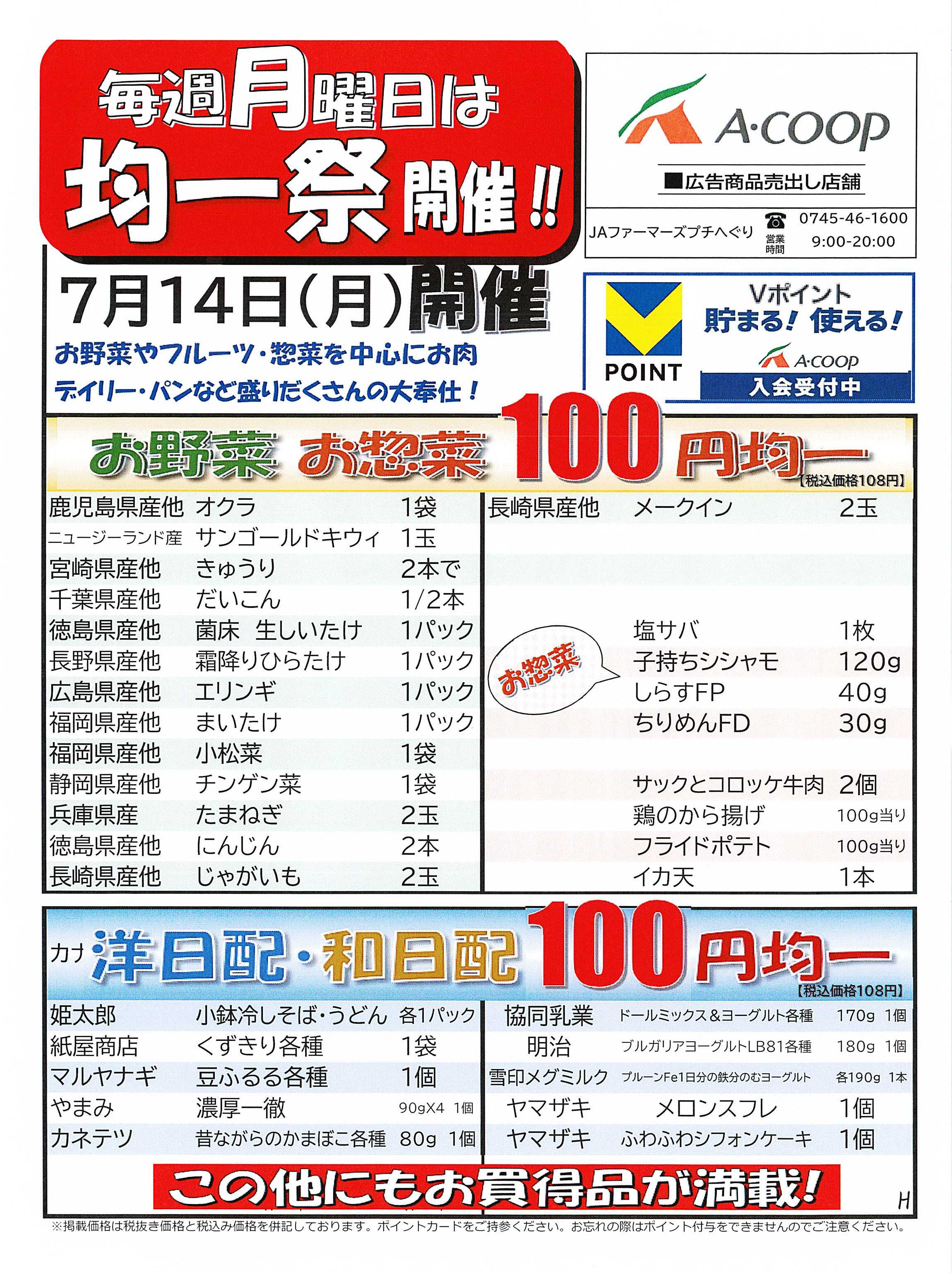 JA全農Aコープ 近畿・東海エリア 100円均一祭企画