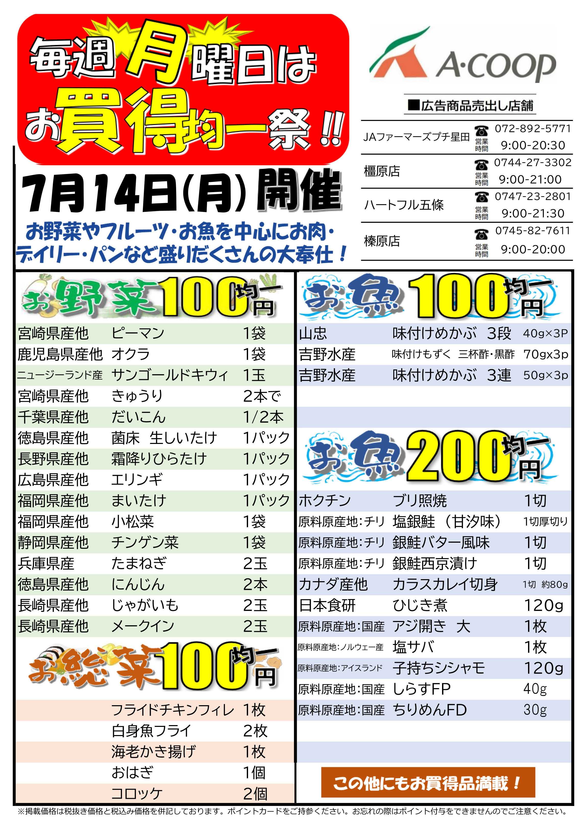 JA全農Aコープ 近畿・東海エリア 100円均一祭企画