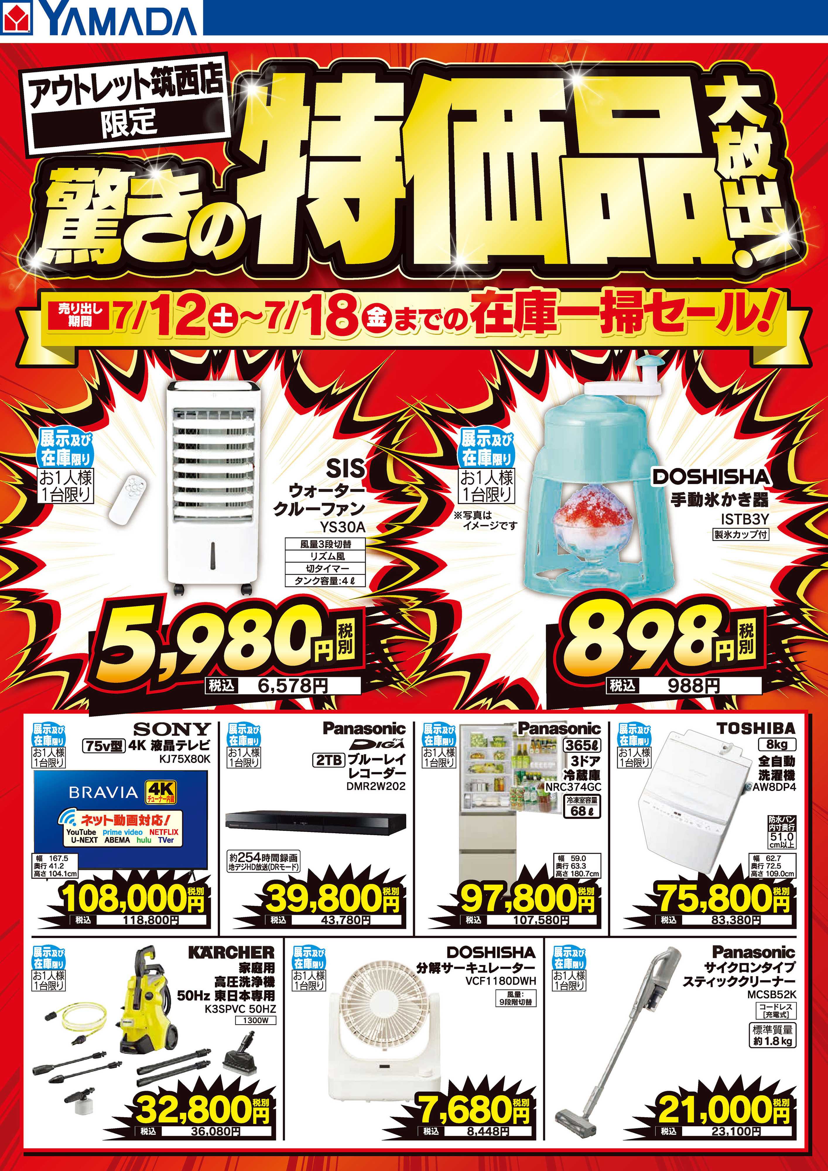 ヤマダデンキ 驚きの特価品大放出！