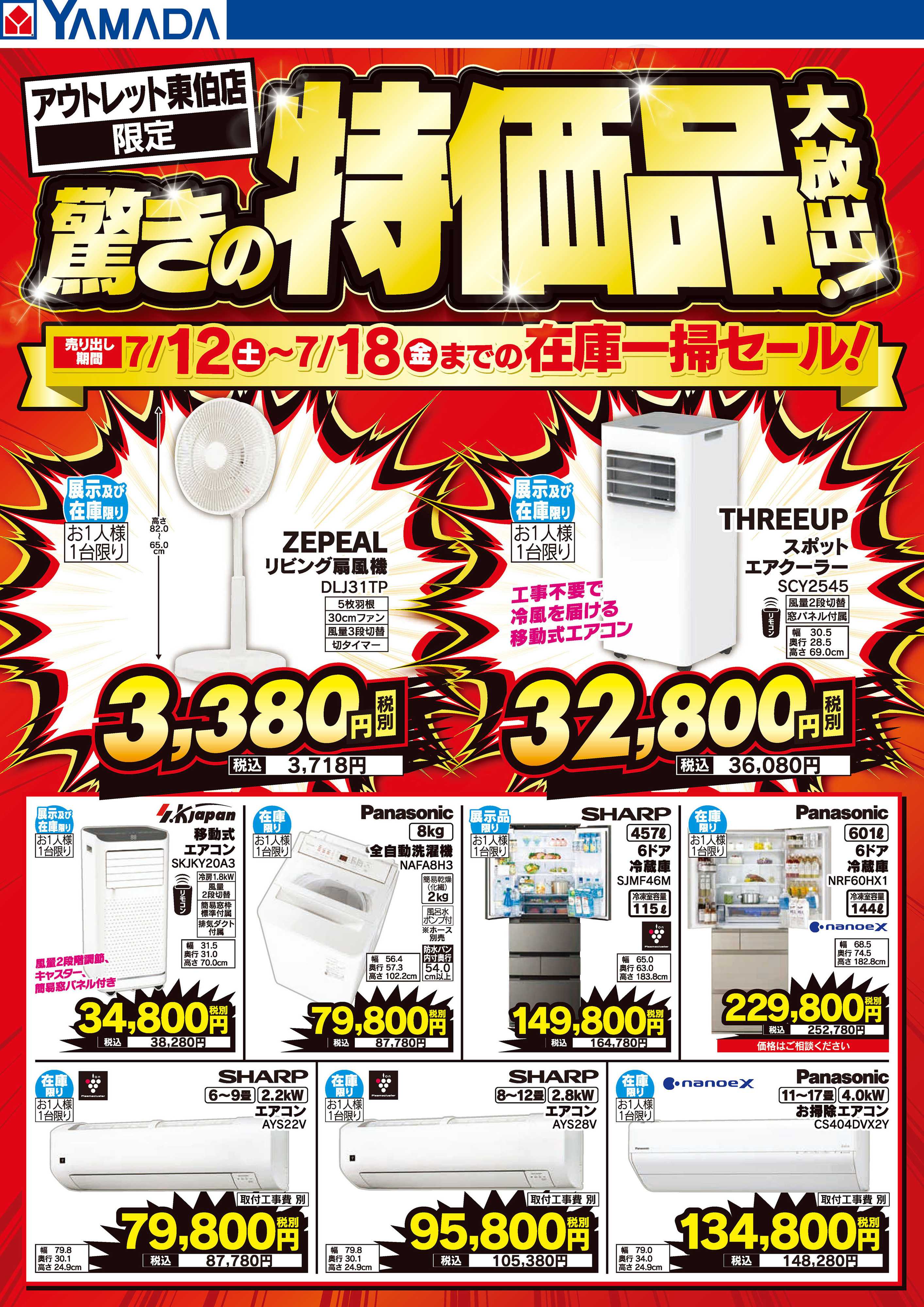 ヤマダデンキ 驚きの特価品大放出！