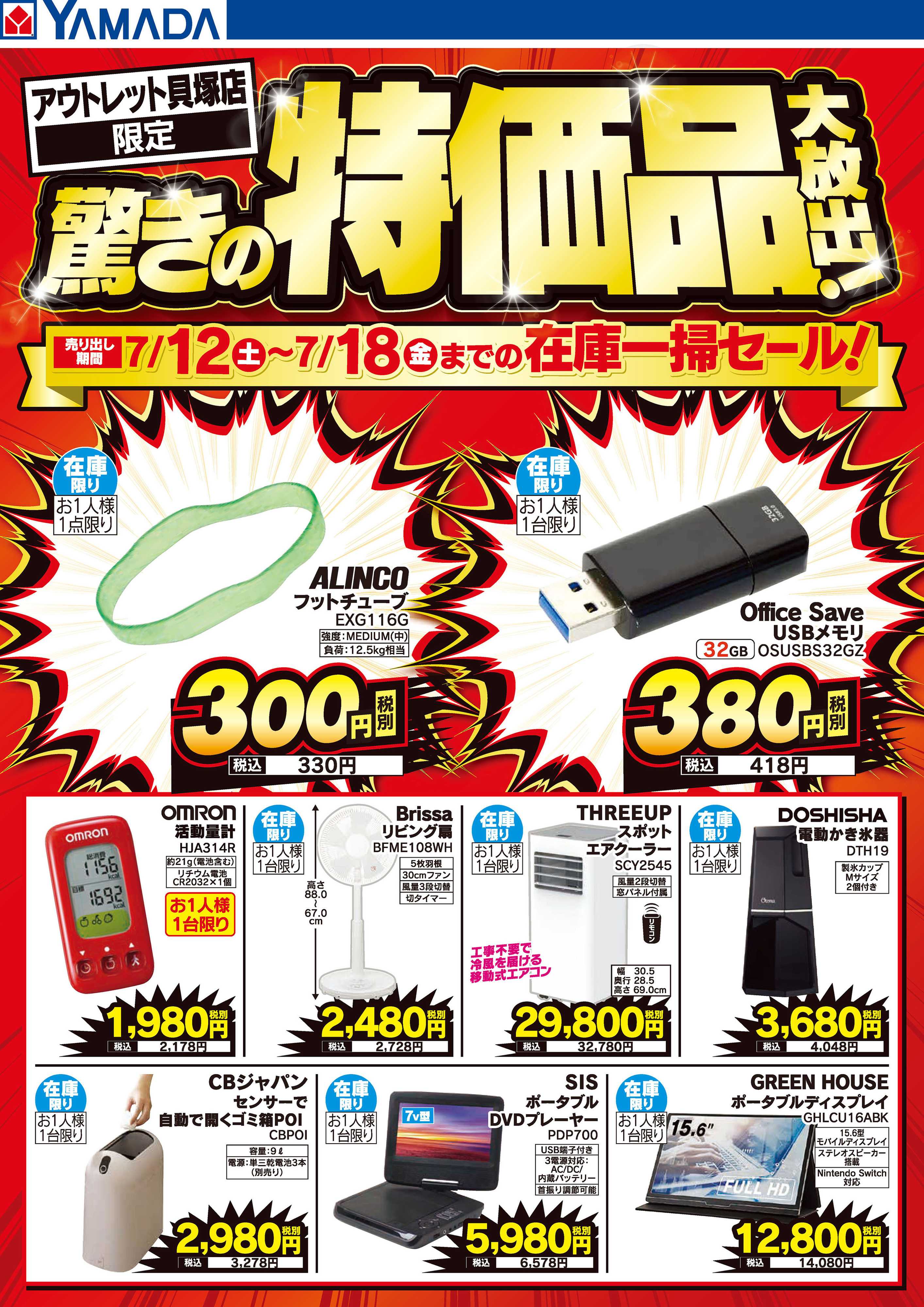 ヤマダデンキ 驚きの特価品大放出！
