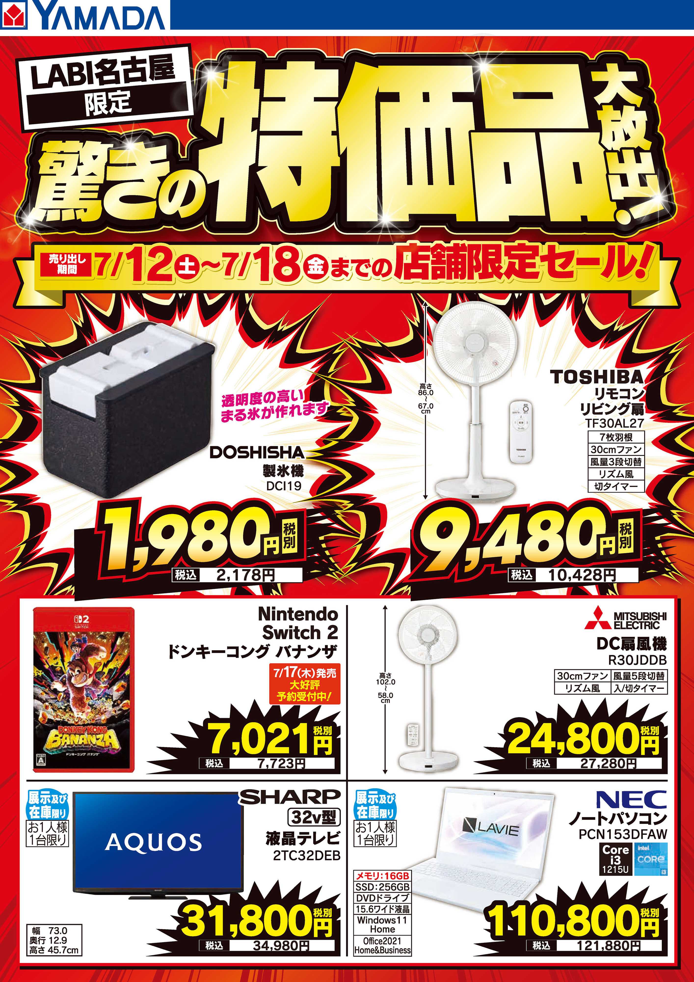 ヤマダデンキ 驚きの特価品大放出！