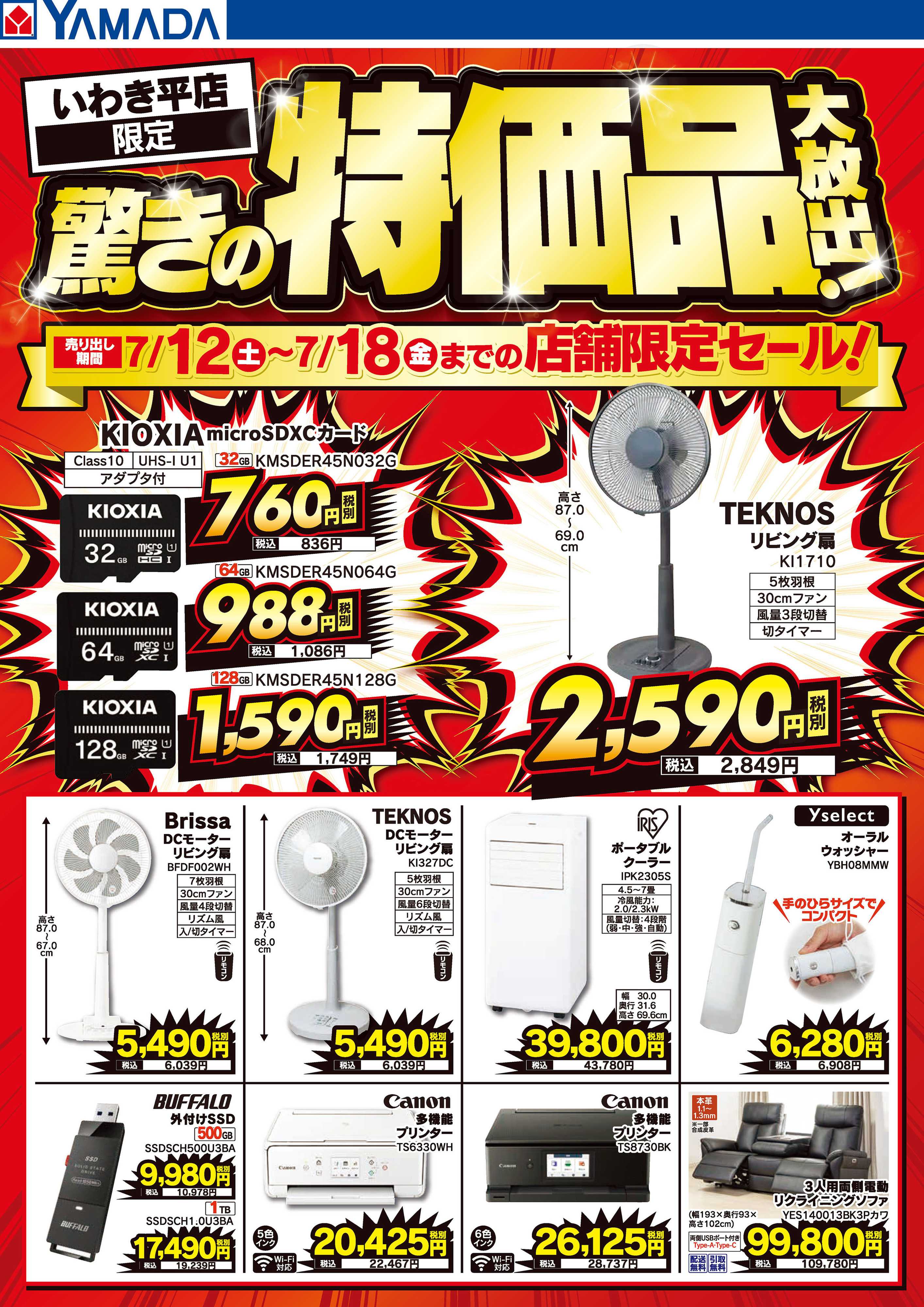 ヤマダデンキ 驚きの特価品大放出！