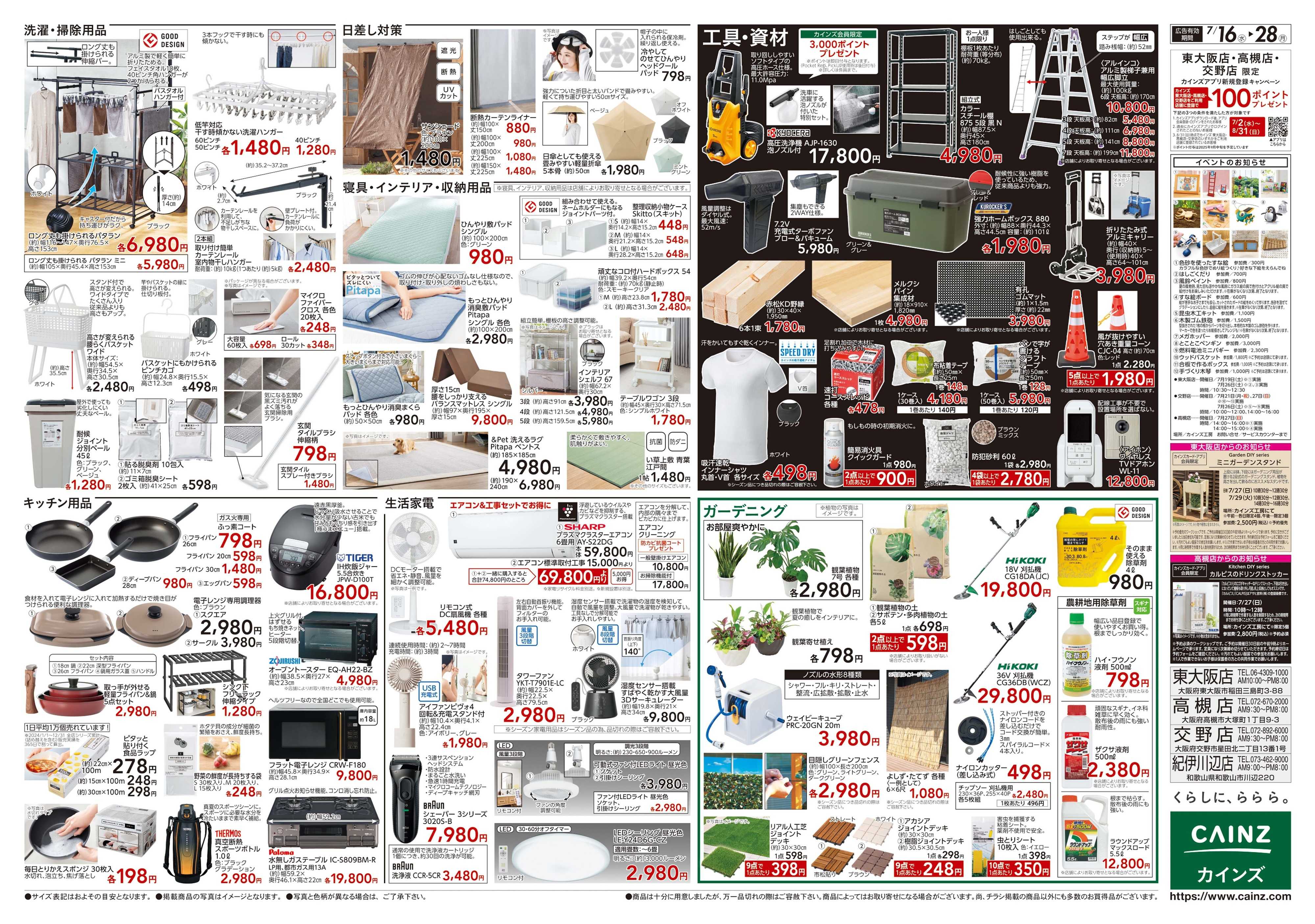 カインズ 7/16号 POWERSALE