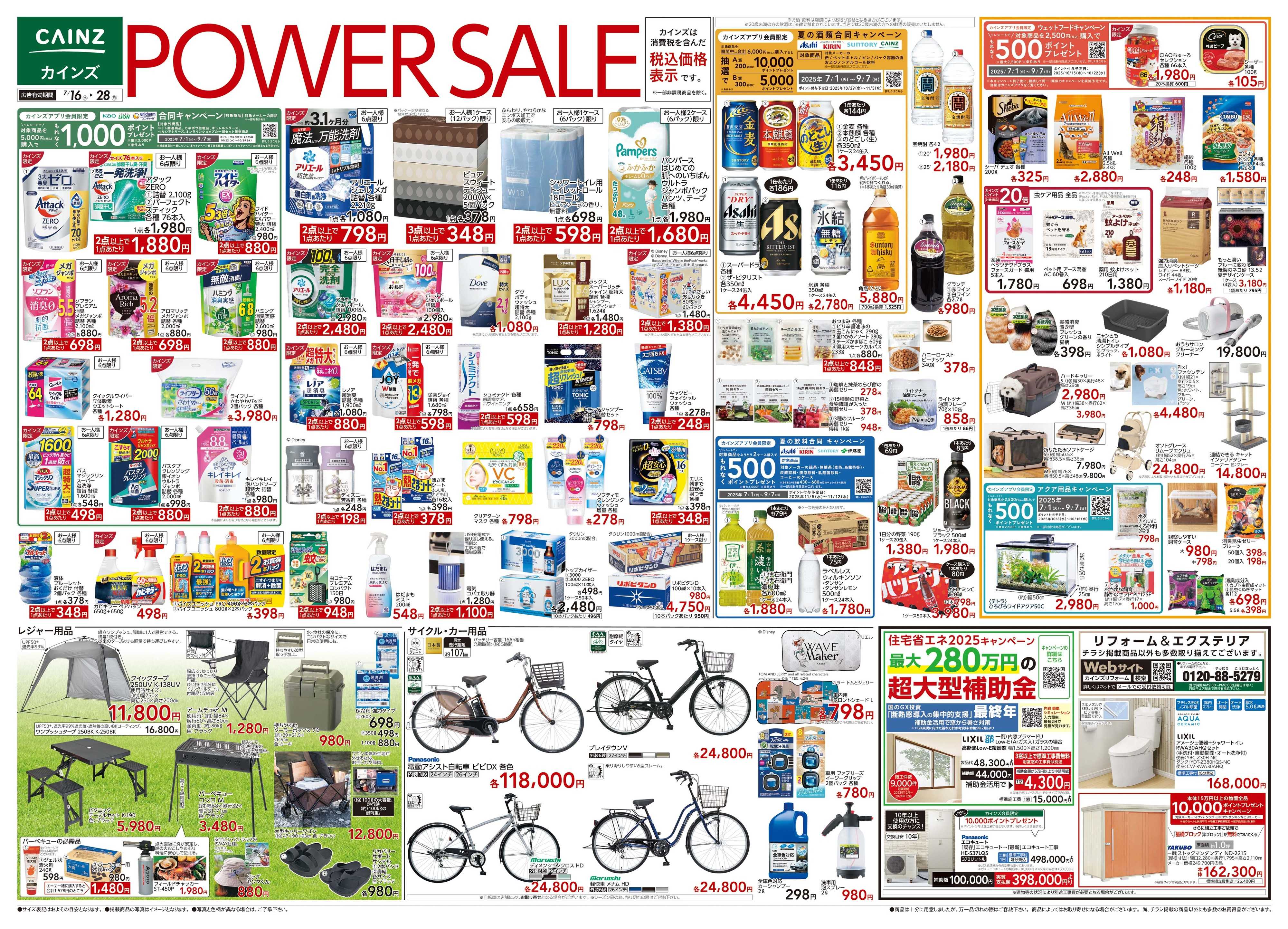 カインズ 7/16号 POWERSALE