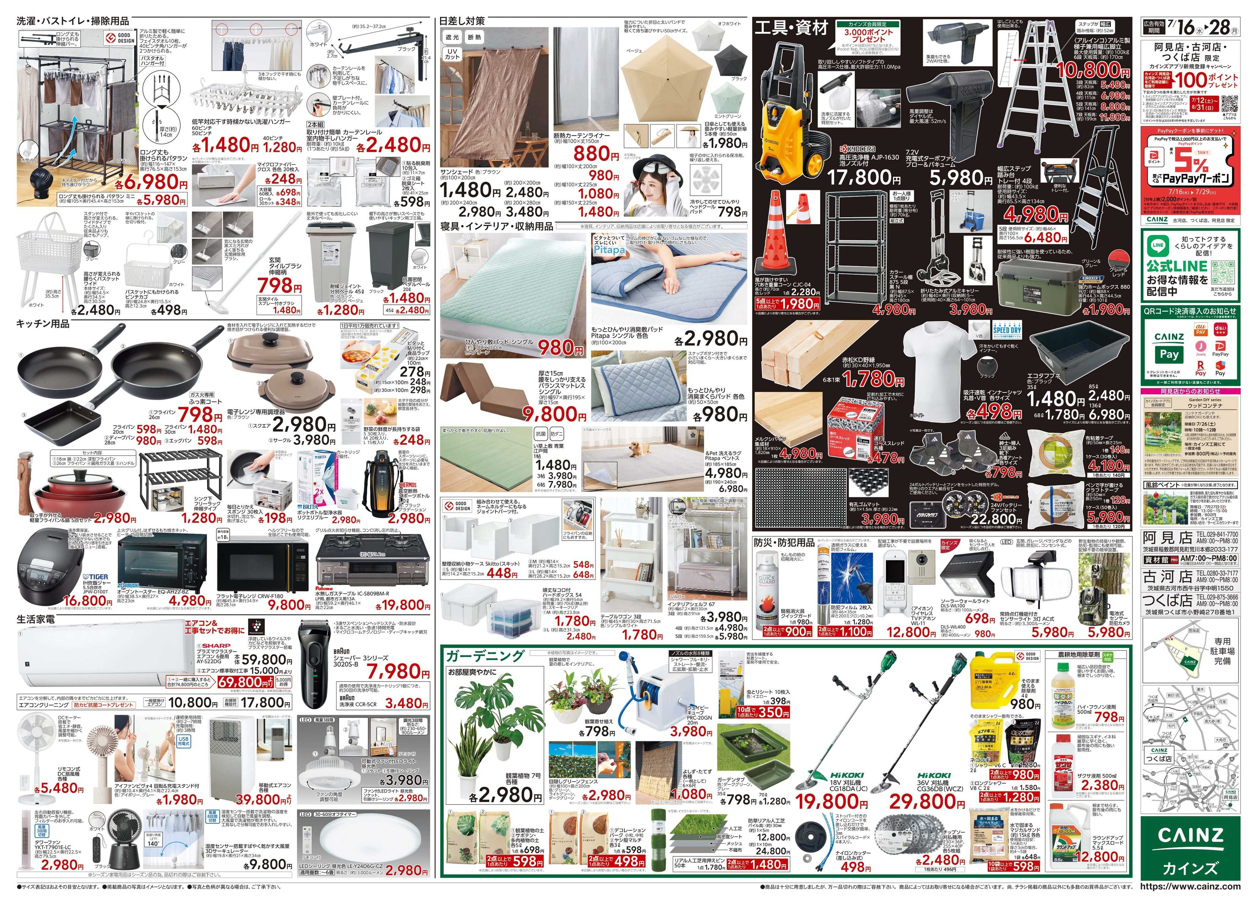 カインズ 7/16号 POWERSALE