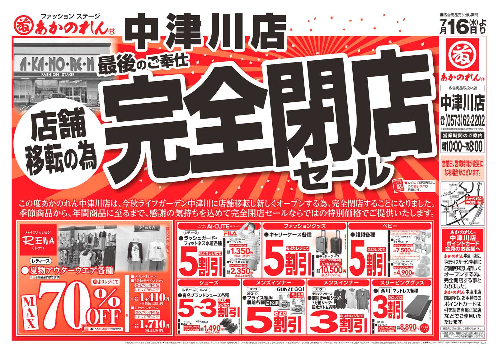 あかのれん 店舗移転の為　完全閉店セール
