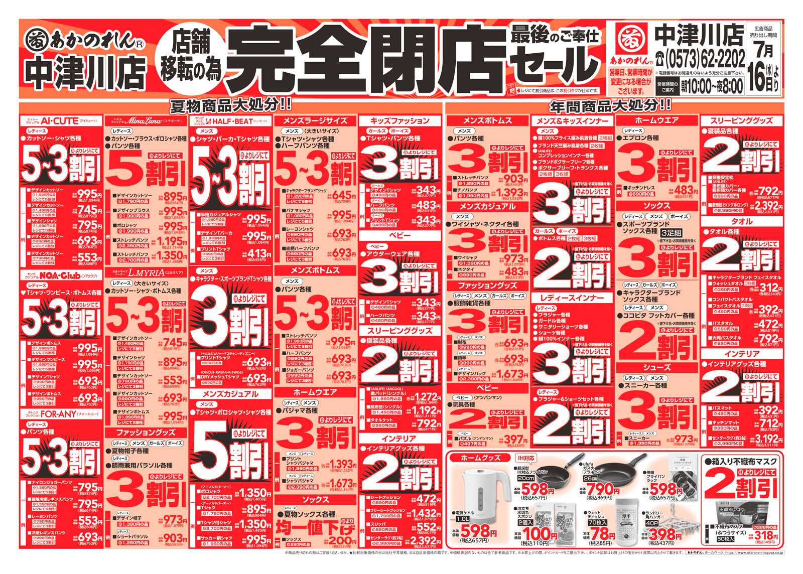 あかのれん 店舗移転の為　完全閉店セール
