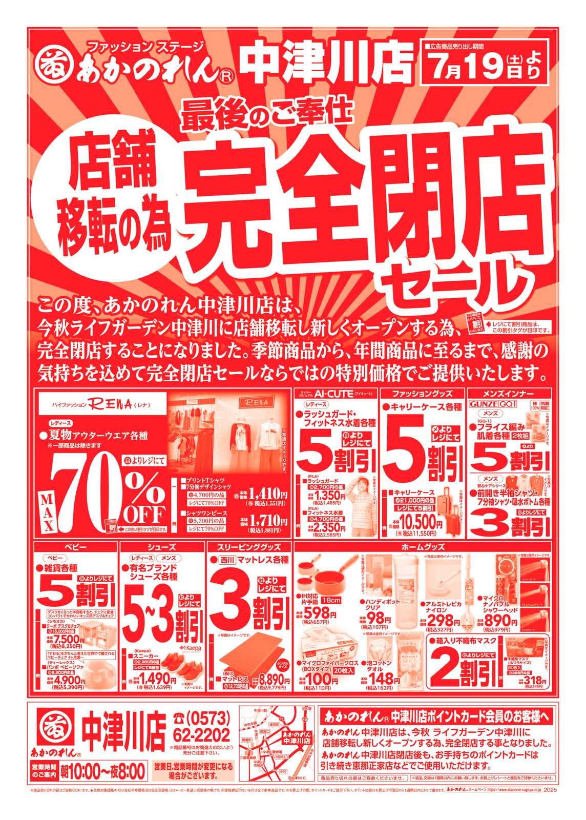 あかのれん 店舗移転の為　完全閉店セール