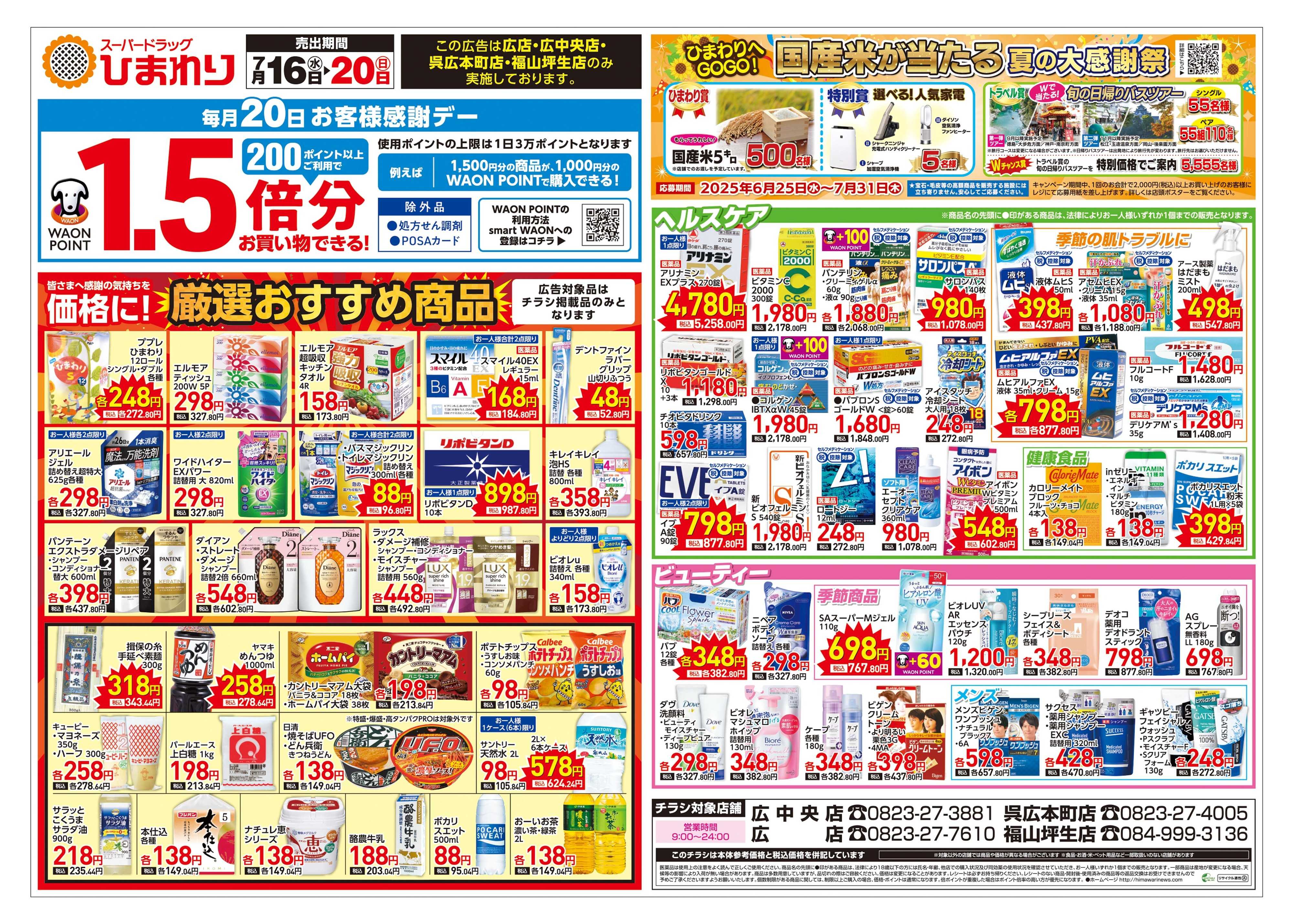 スーパードラッグひまわり 7月16日～20日　表
