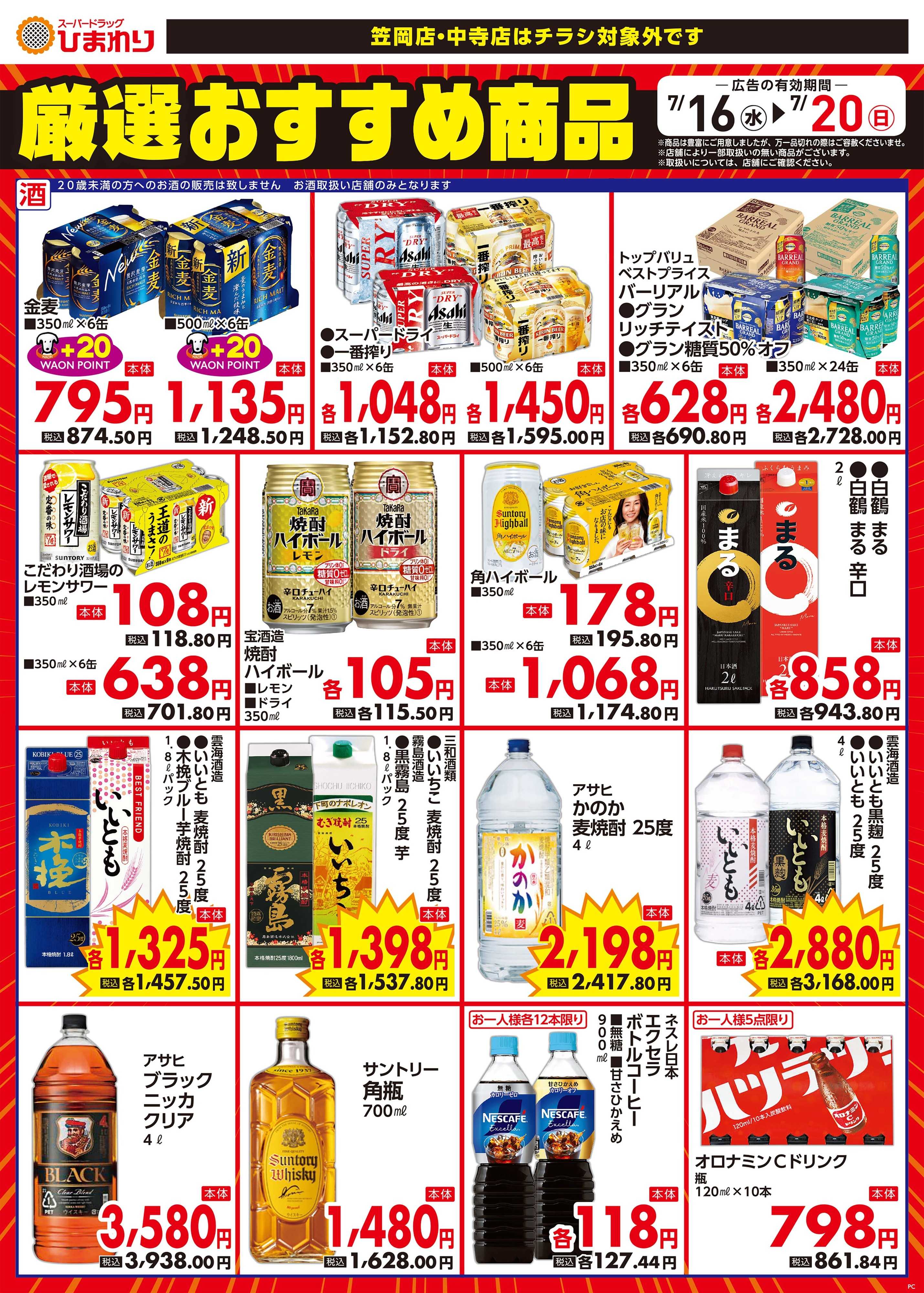 スーパードラッグひまわり 7月16日～20日　②