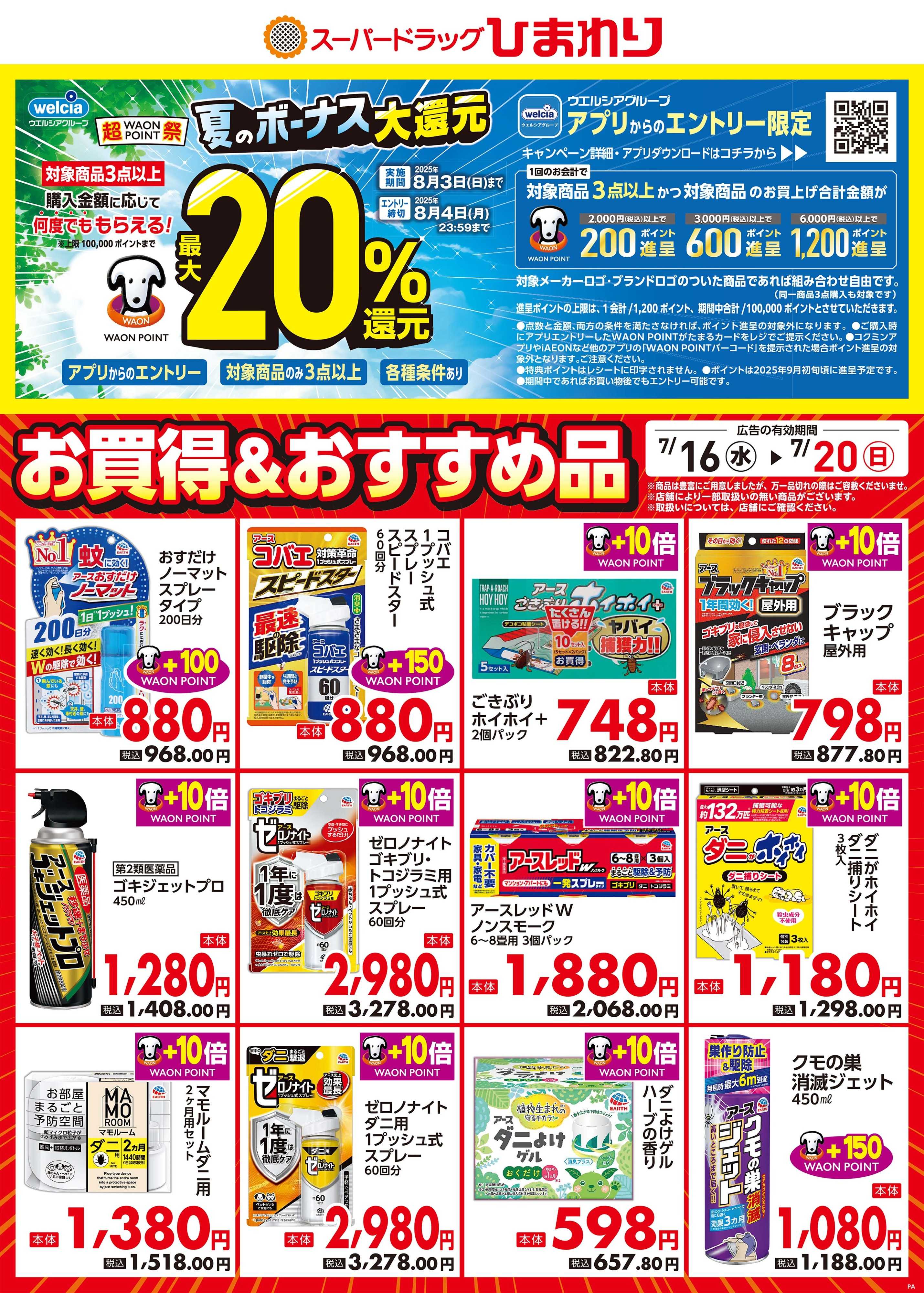 スーパードラッグひまわり 7月16日～20日　①