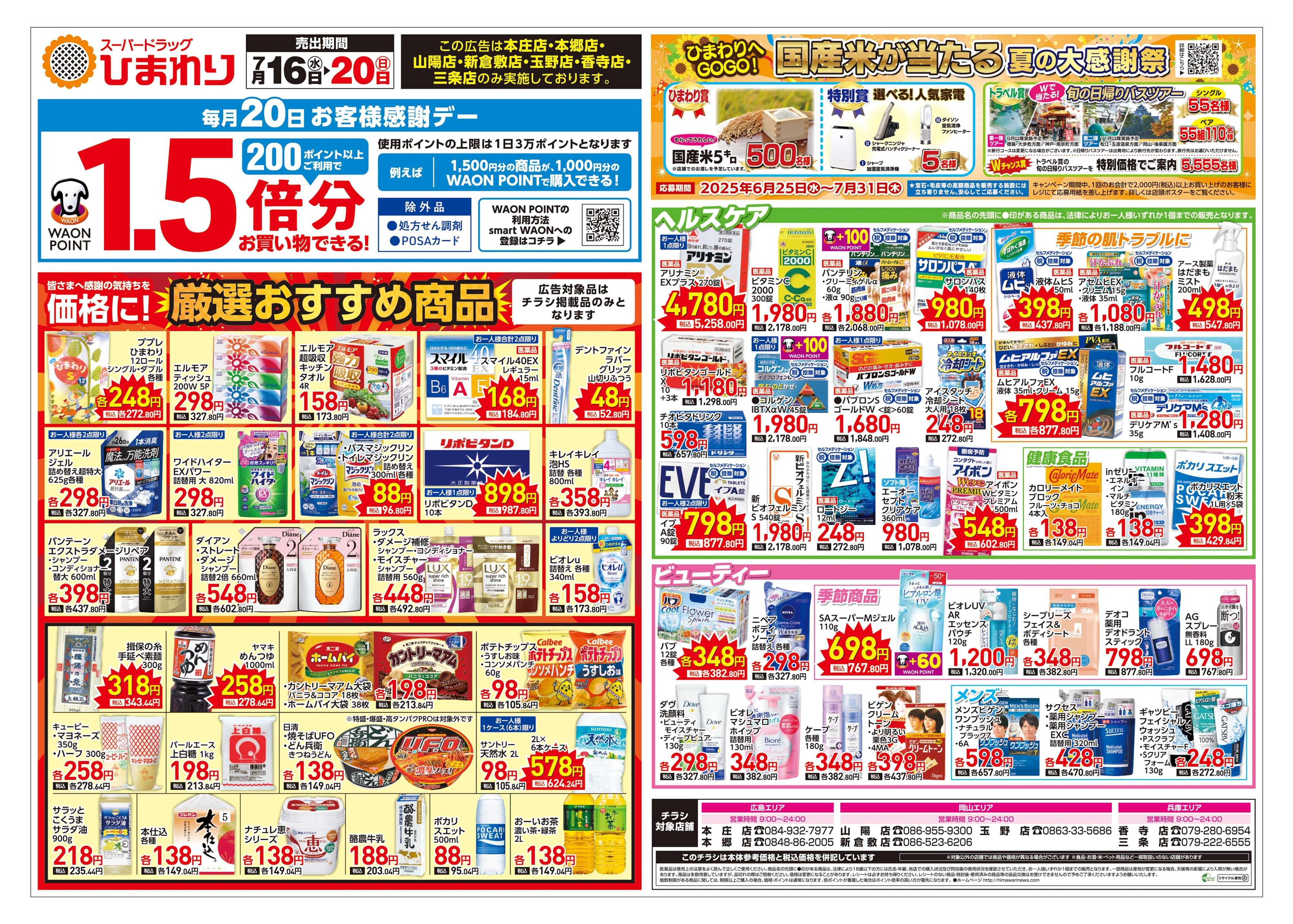スーパードラッグひまわり 7月16日～20日　表