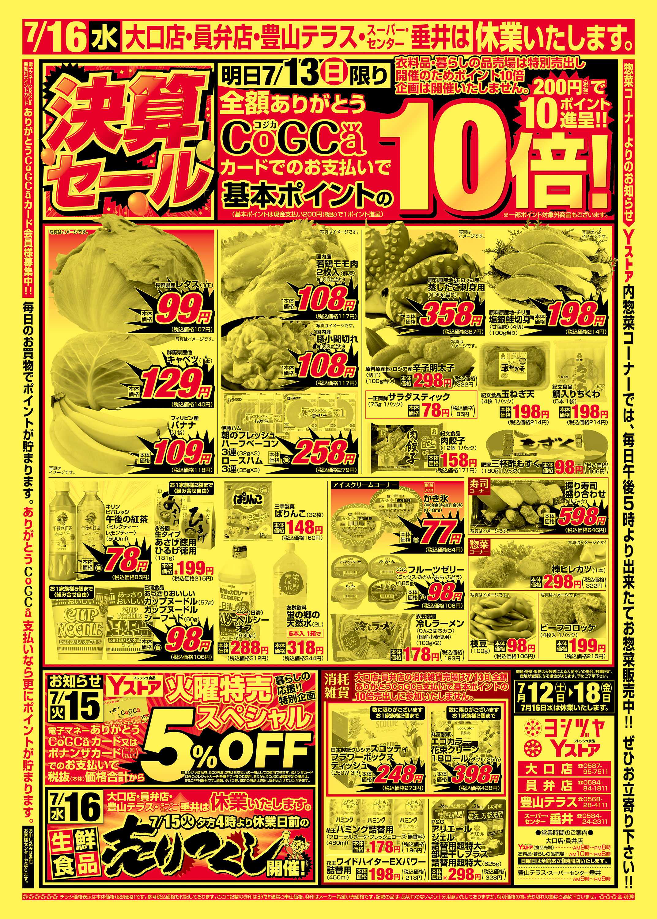 ヨシヅヤ 20250712-20250718