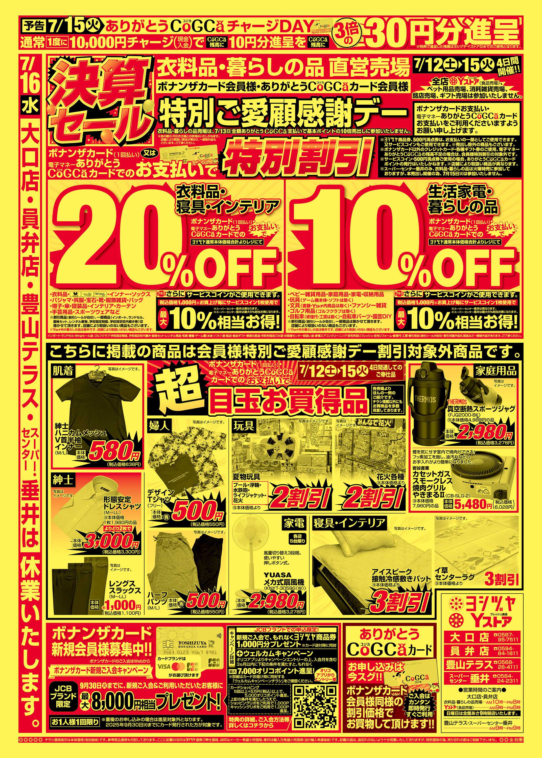ヨシヅヤ 20250712-20250718