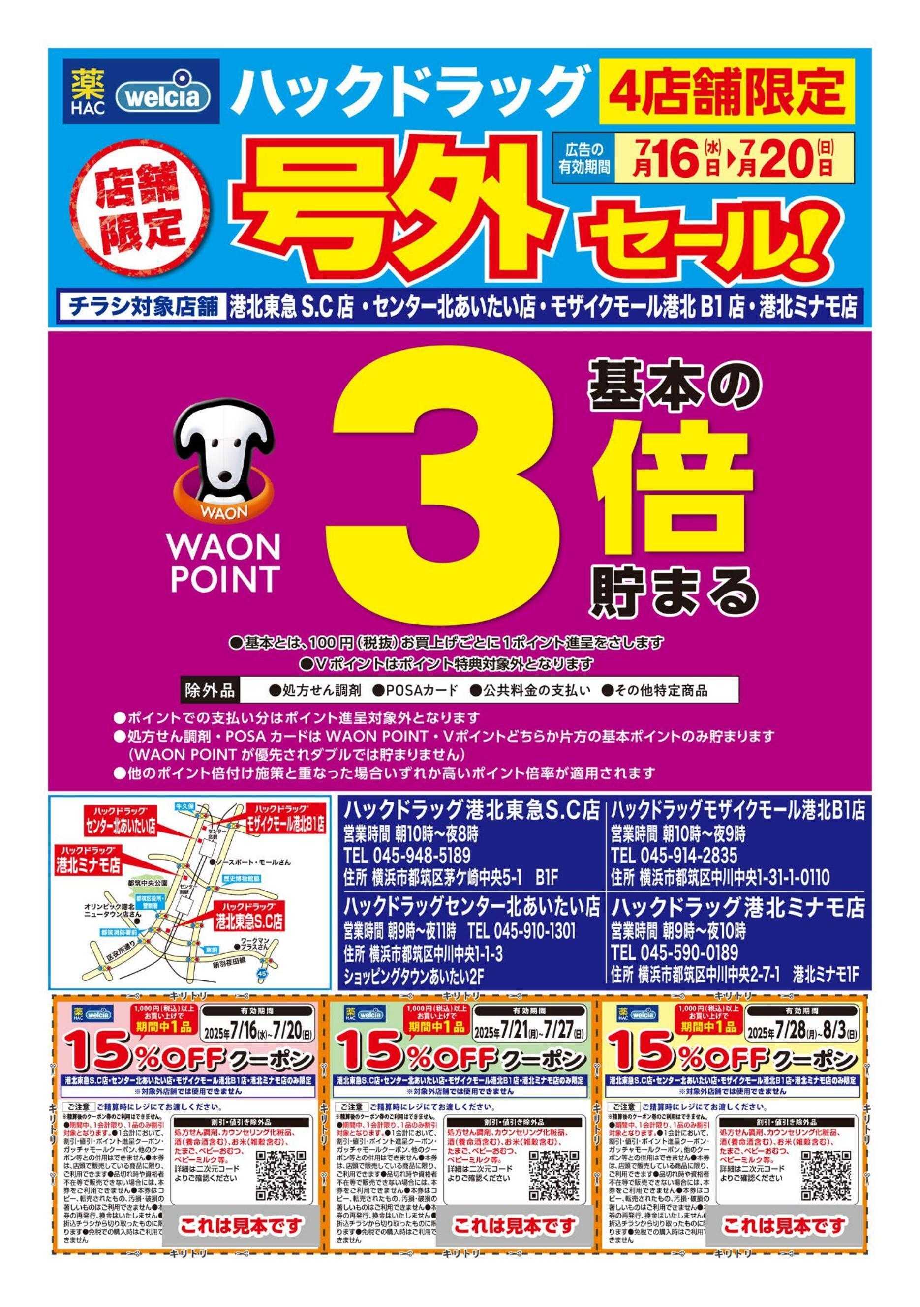 ハックドラッグ ハックドラッグ　4店舗限定　号外セール！