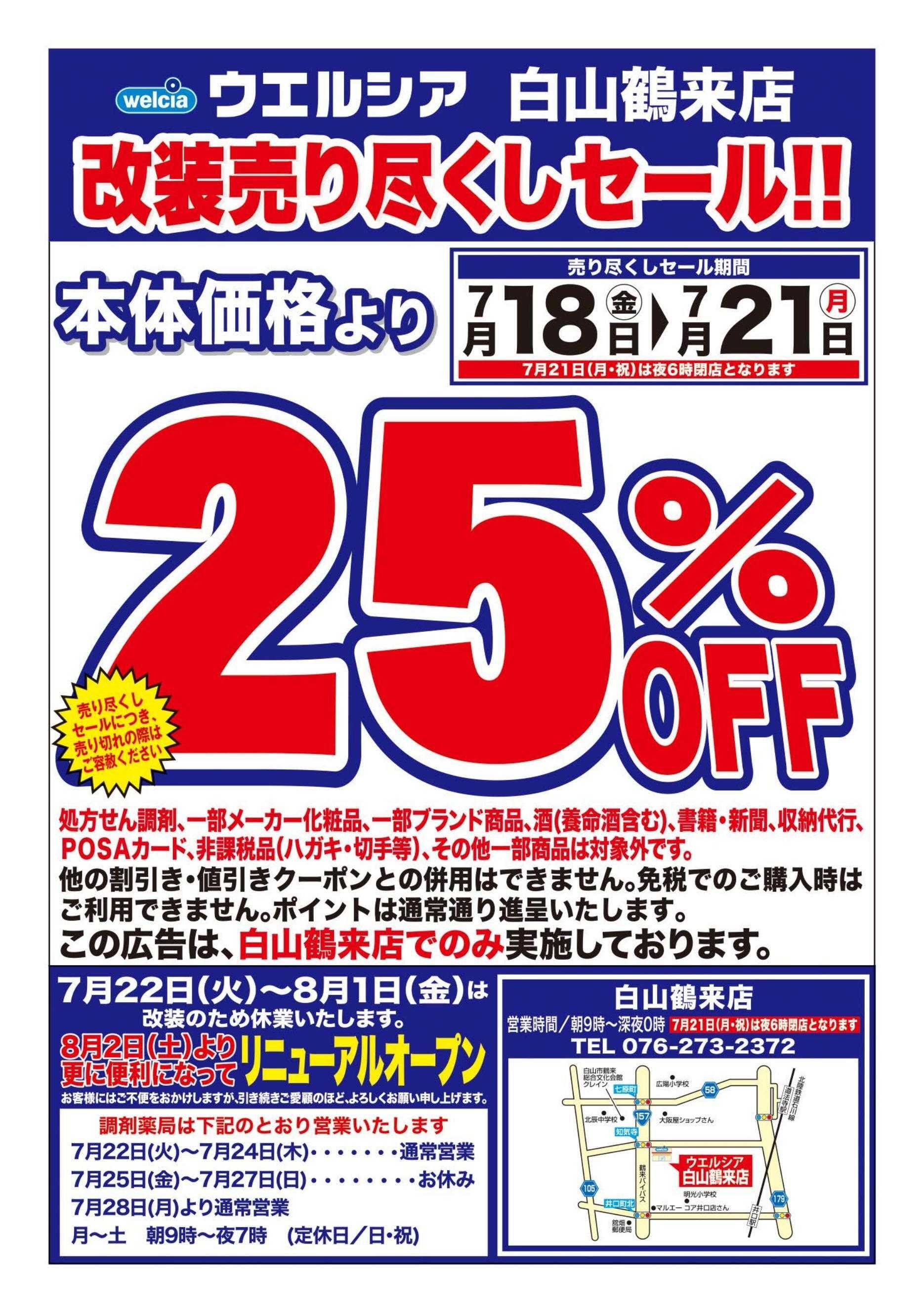 ウエルシア ウエルシア　白山鶴来店　改装売り尽くしセール！