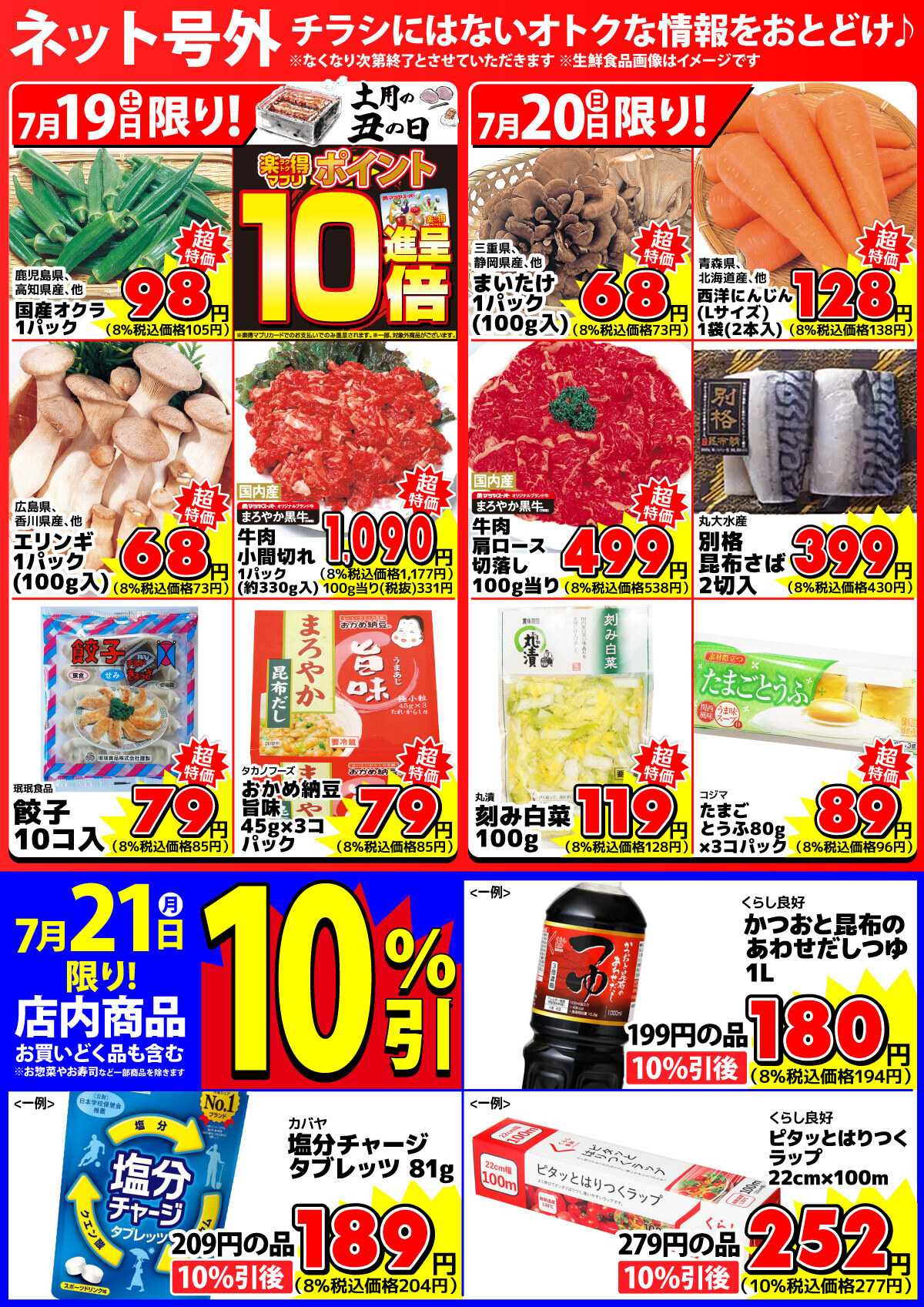 マツヤスーパー 【ネット号外】チラシにはない週末お得情報