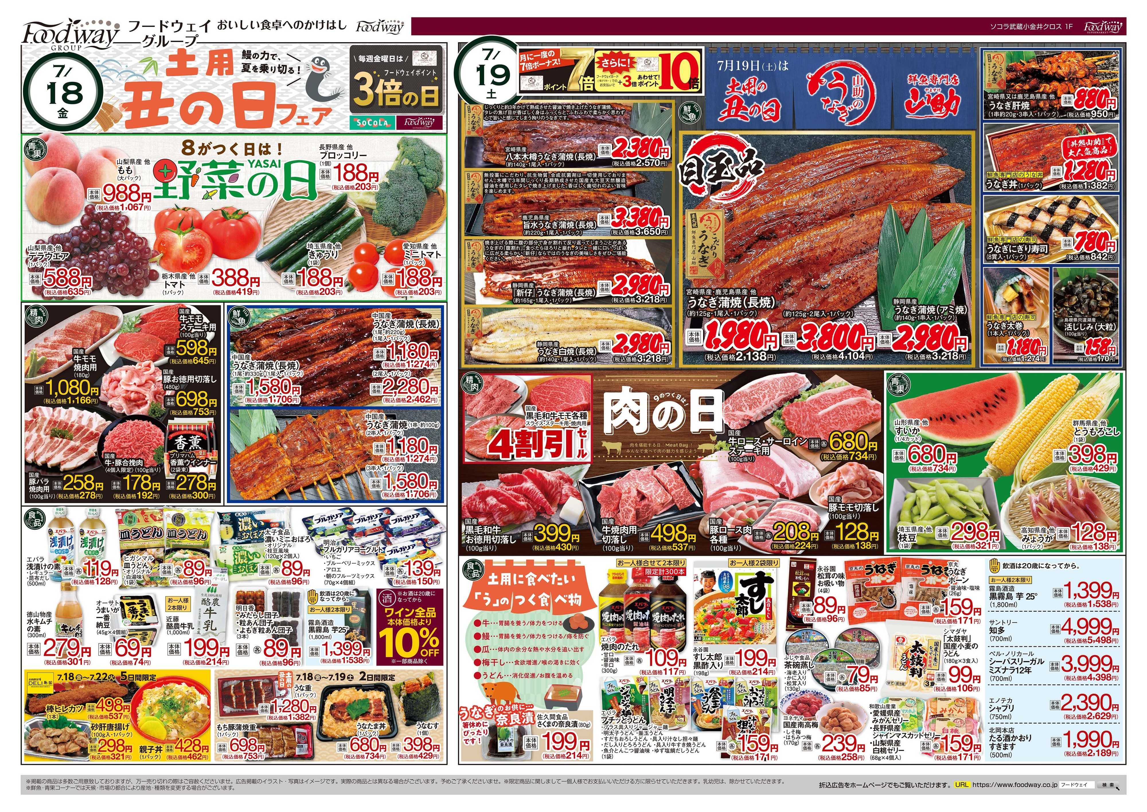 foodway 土用の丑フェア