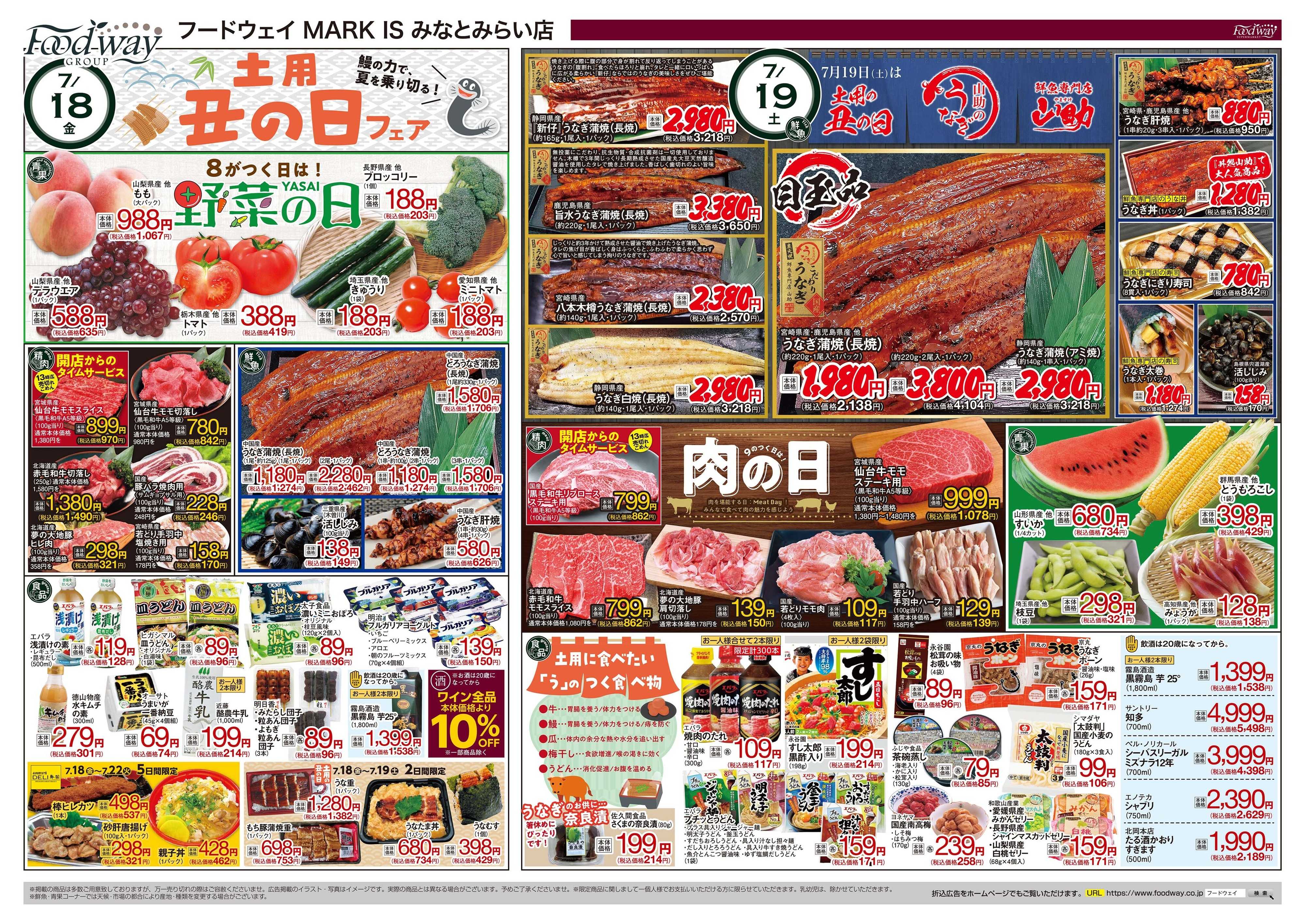 foodway 土用の丑フェア