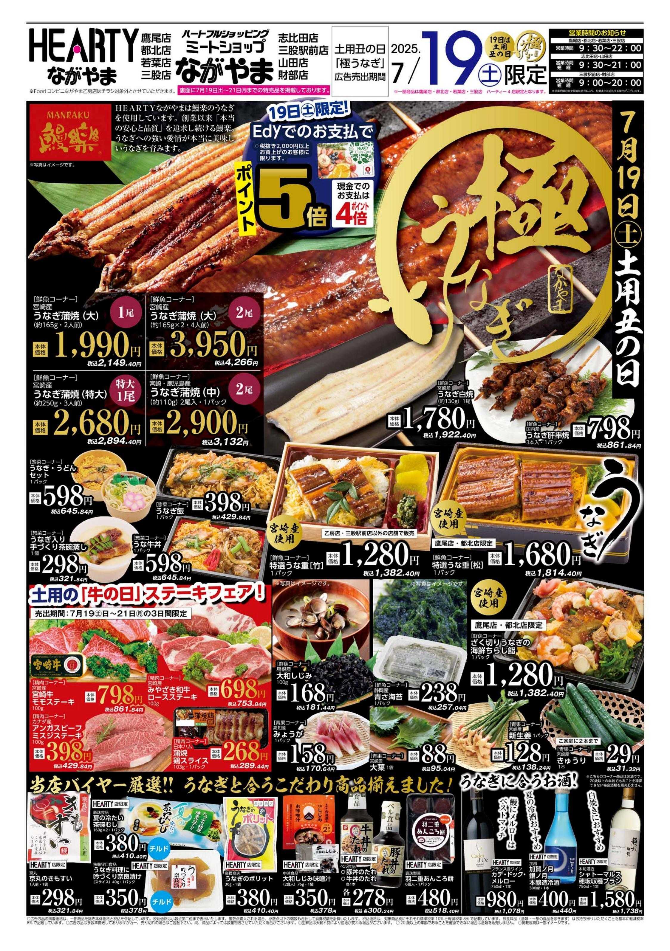 ハーティーながやま 土用丑の日