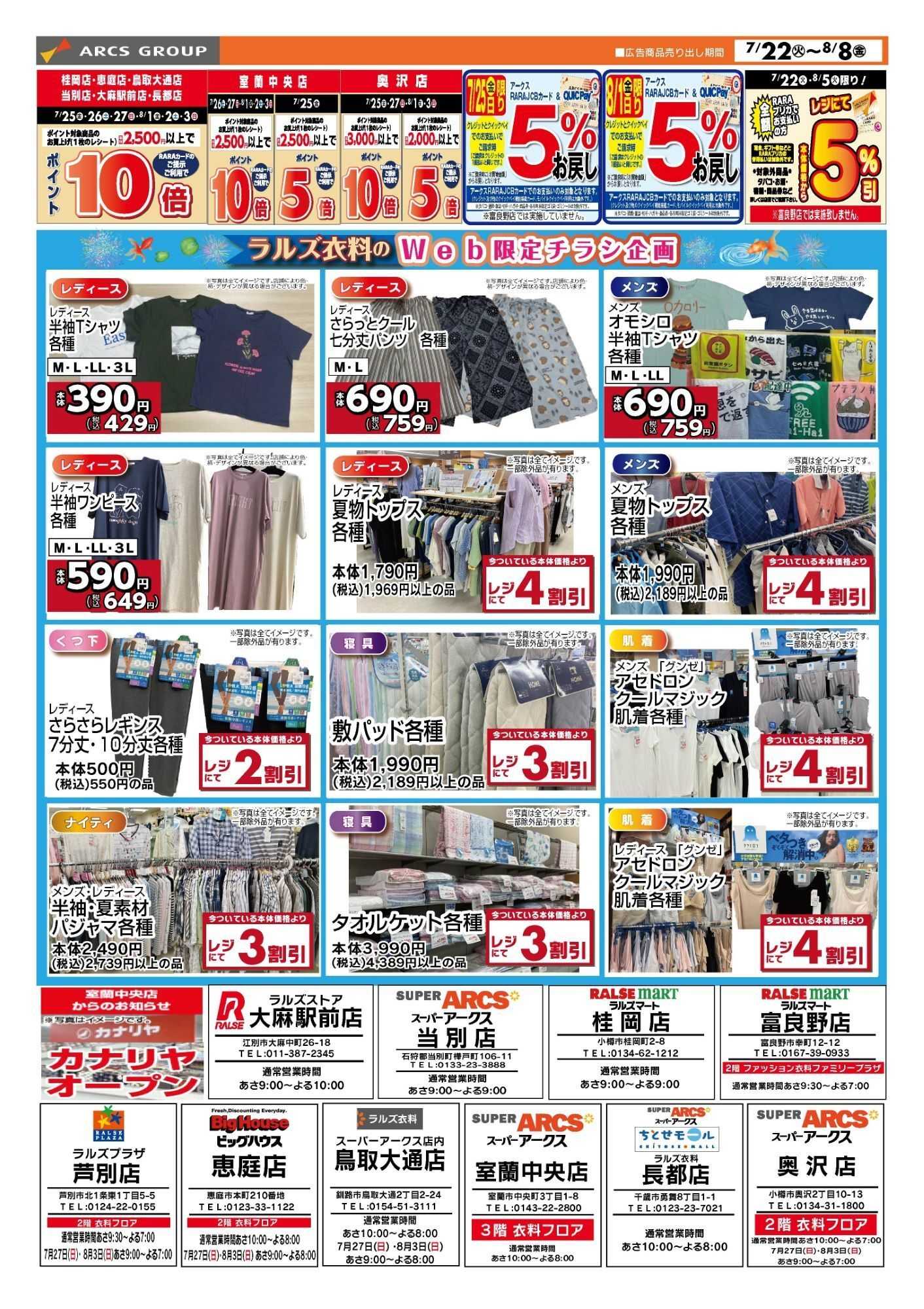 ラルズマート 0722-0808 ラルズ衣料WEB限定チラシ